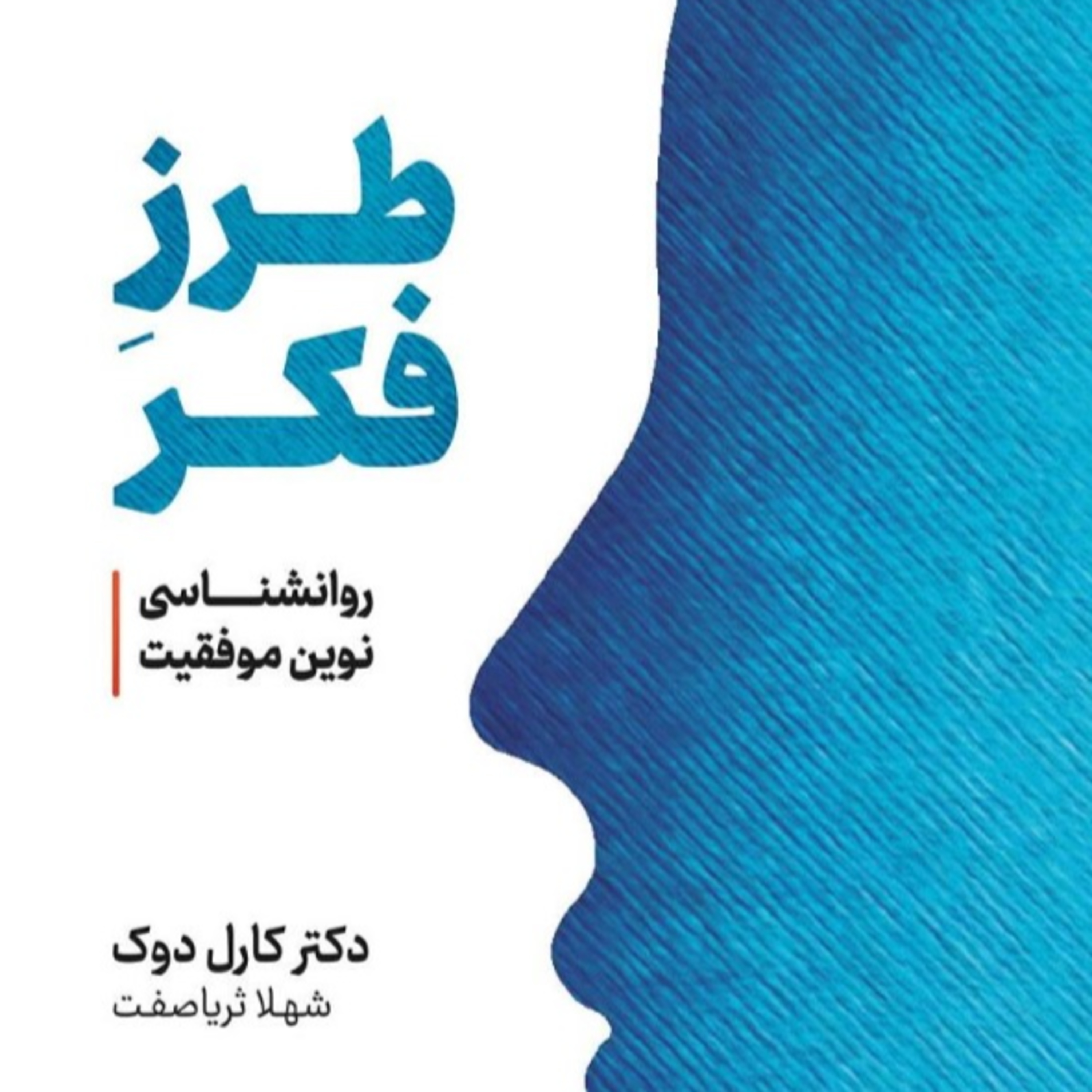 پارت 31 - طرز فکر - کارول دوک