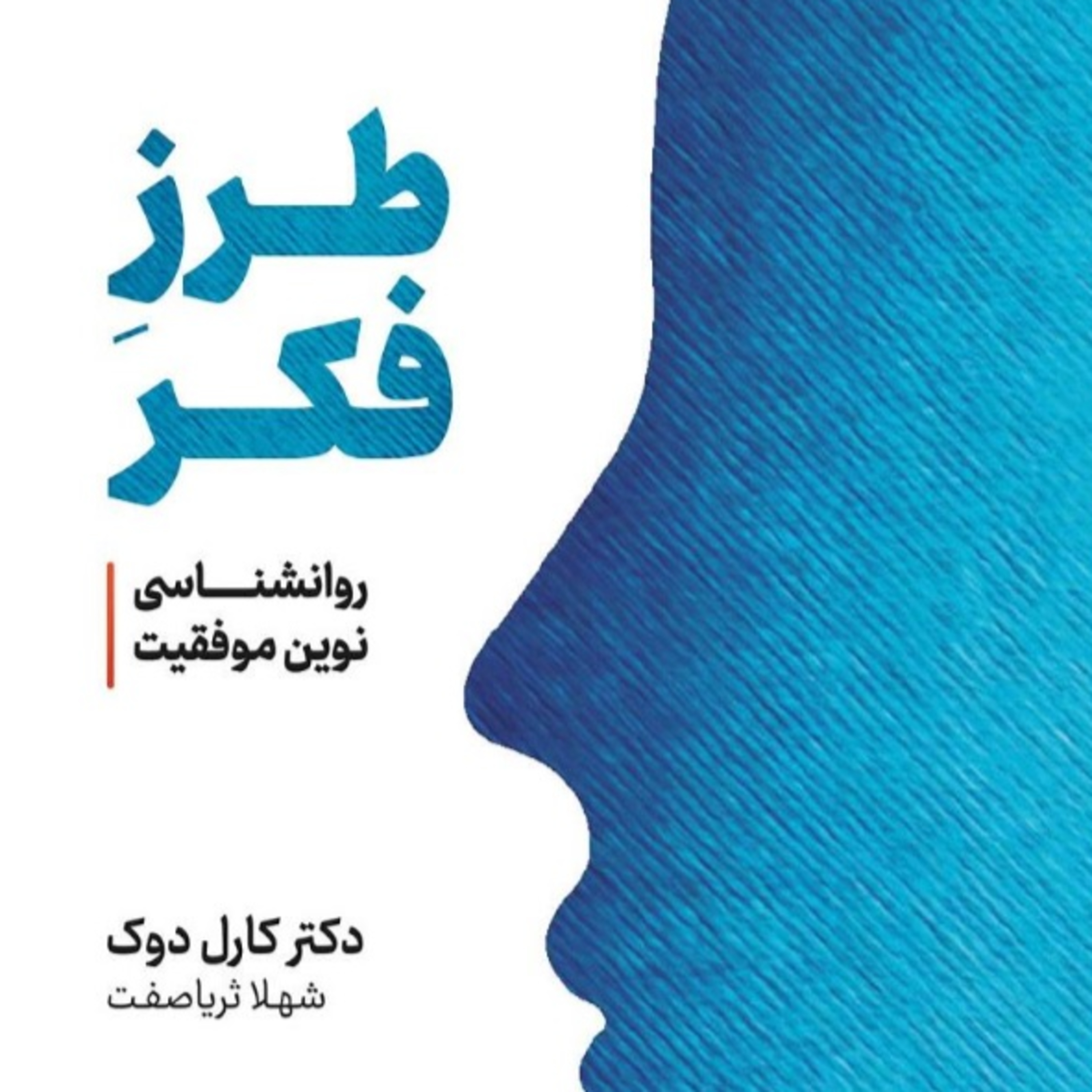 پارت 32 - طرز فکر - کارول دوک