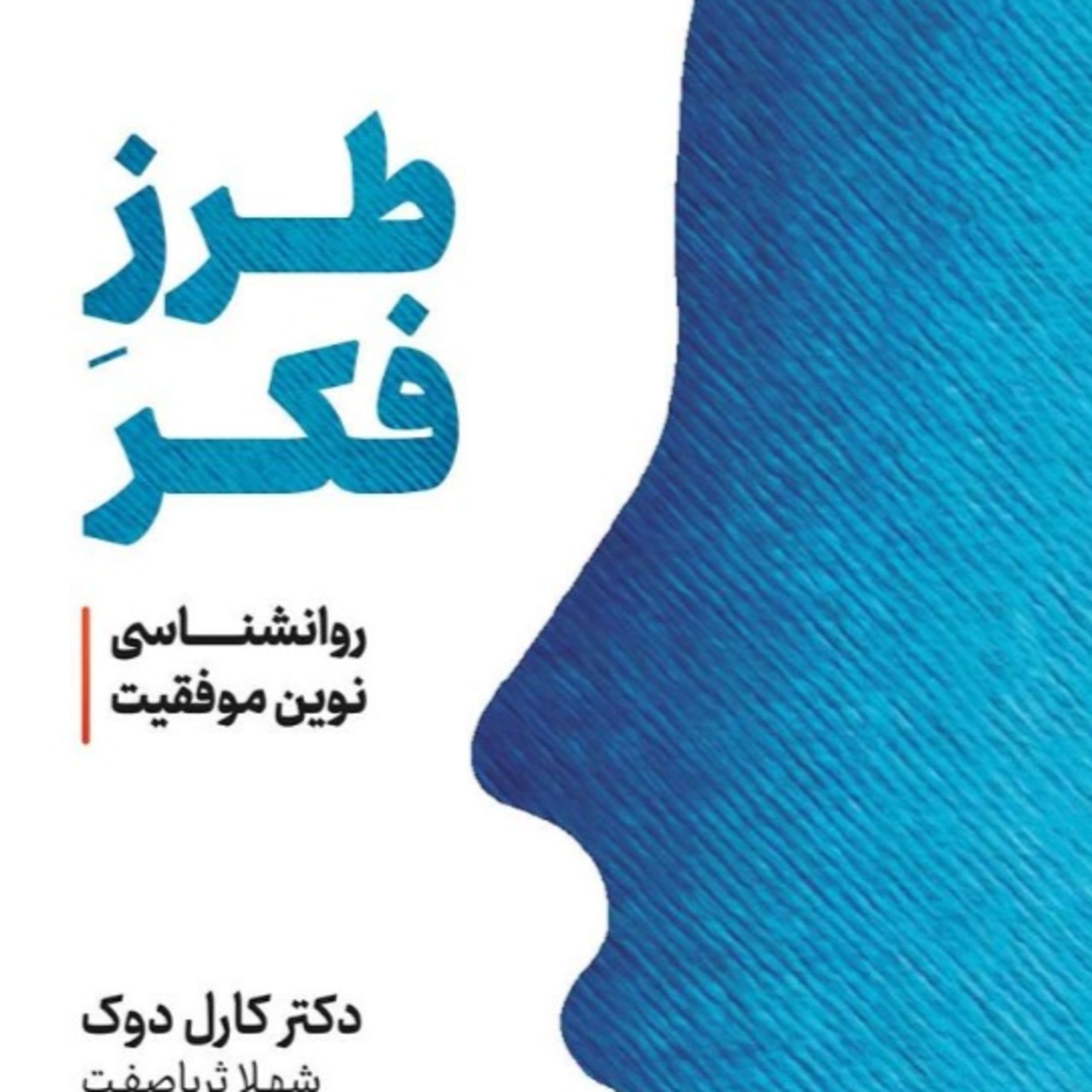 پارت 35- طرز فکر - کارول دوک