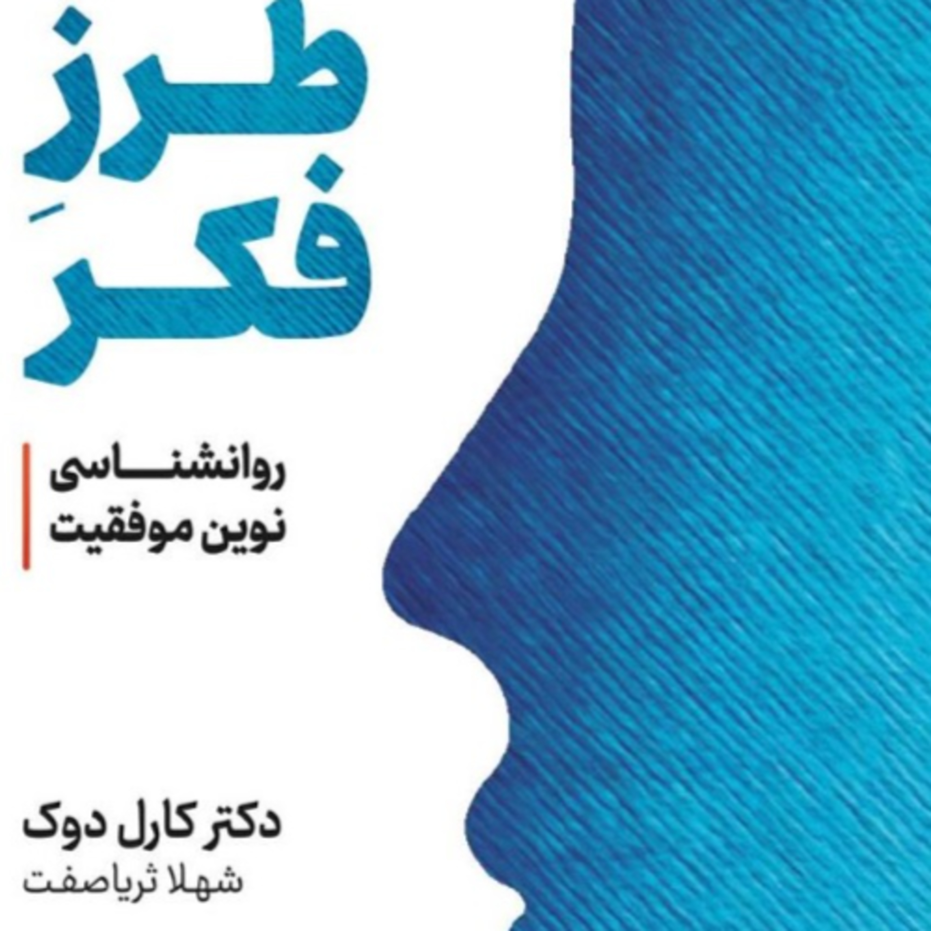 پارت 36 . طرز فکر . کارول دوک