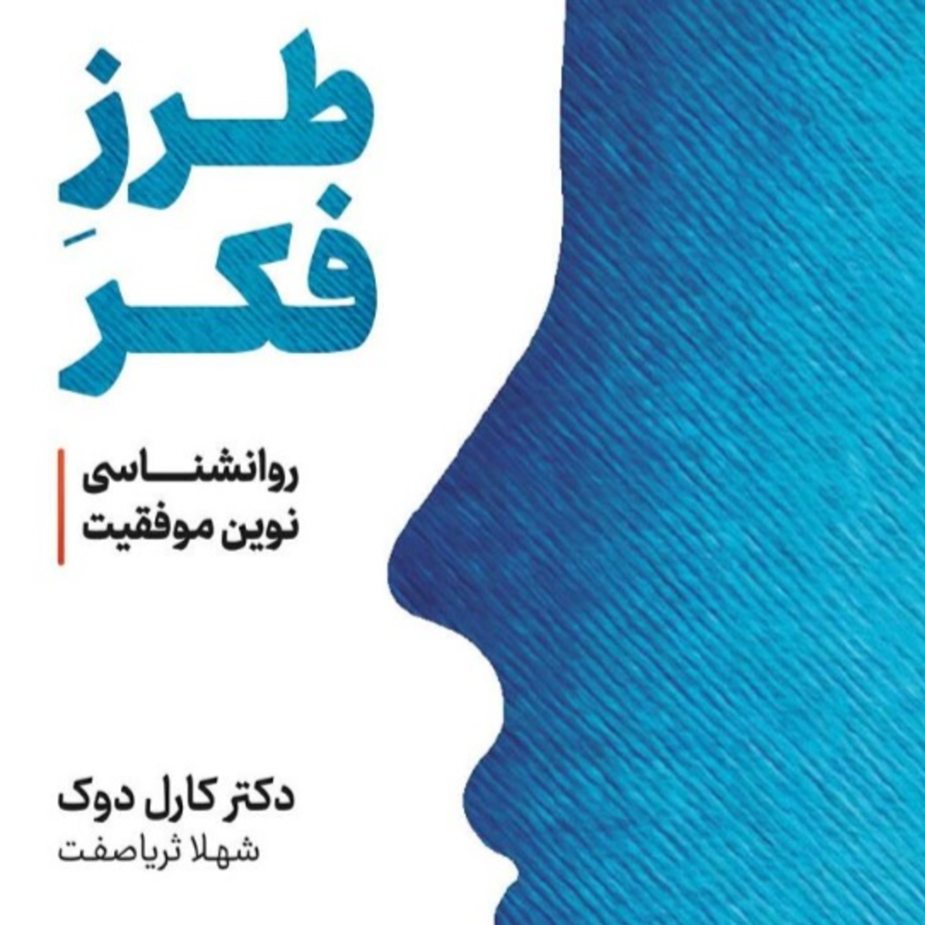 پارت 37 . طرز فکر . کارول دوک