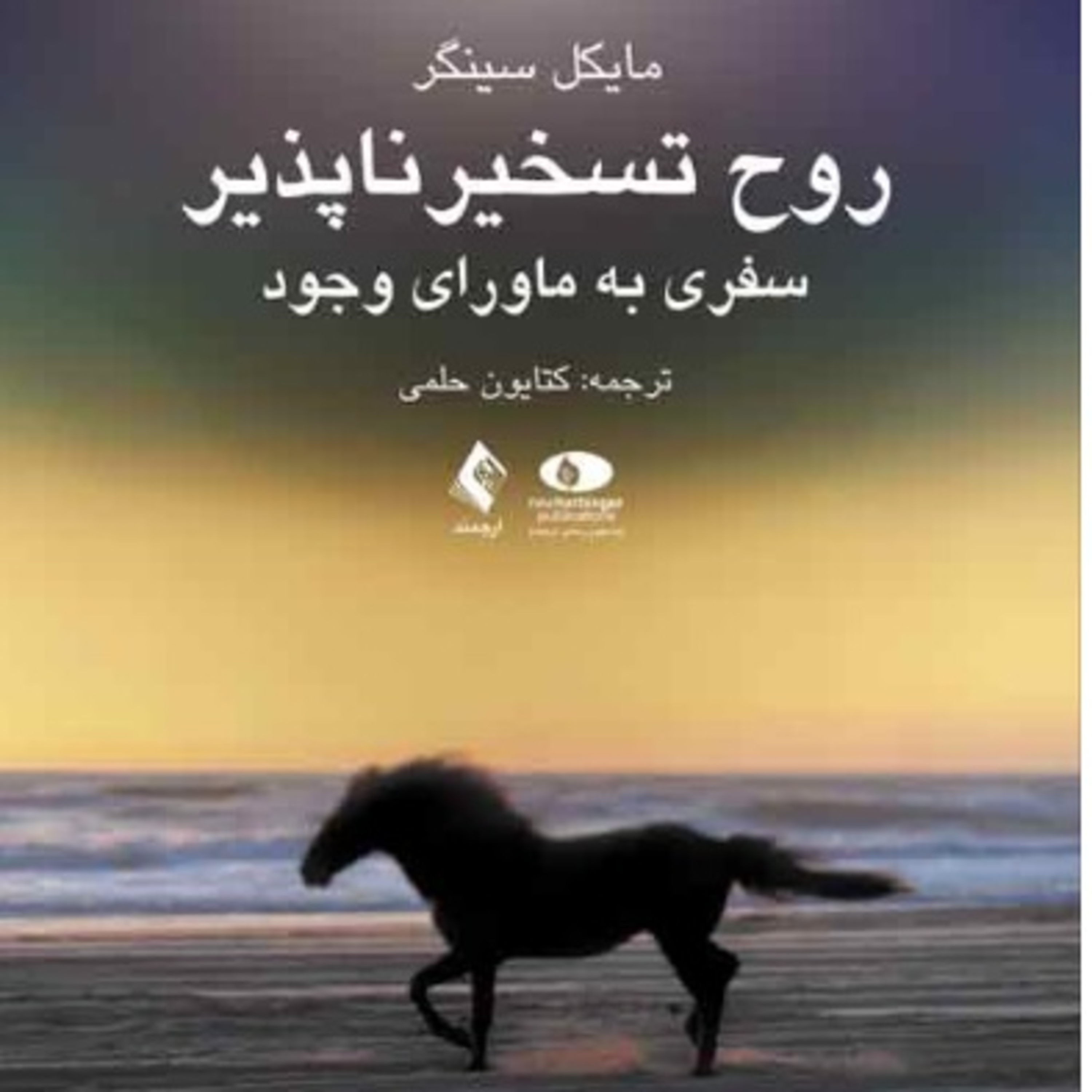 17 - روح تسخیر ناپذیر