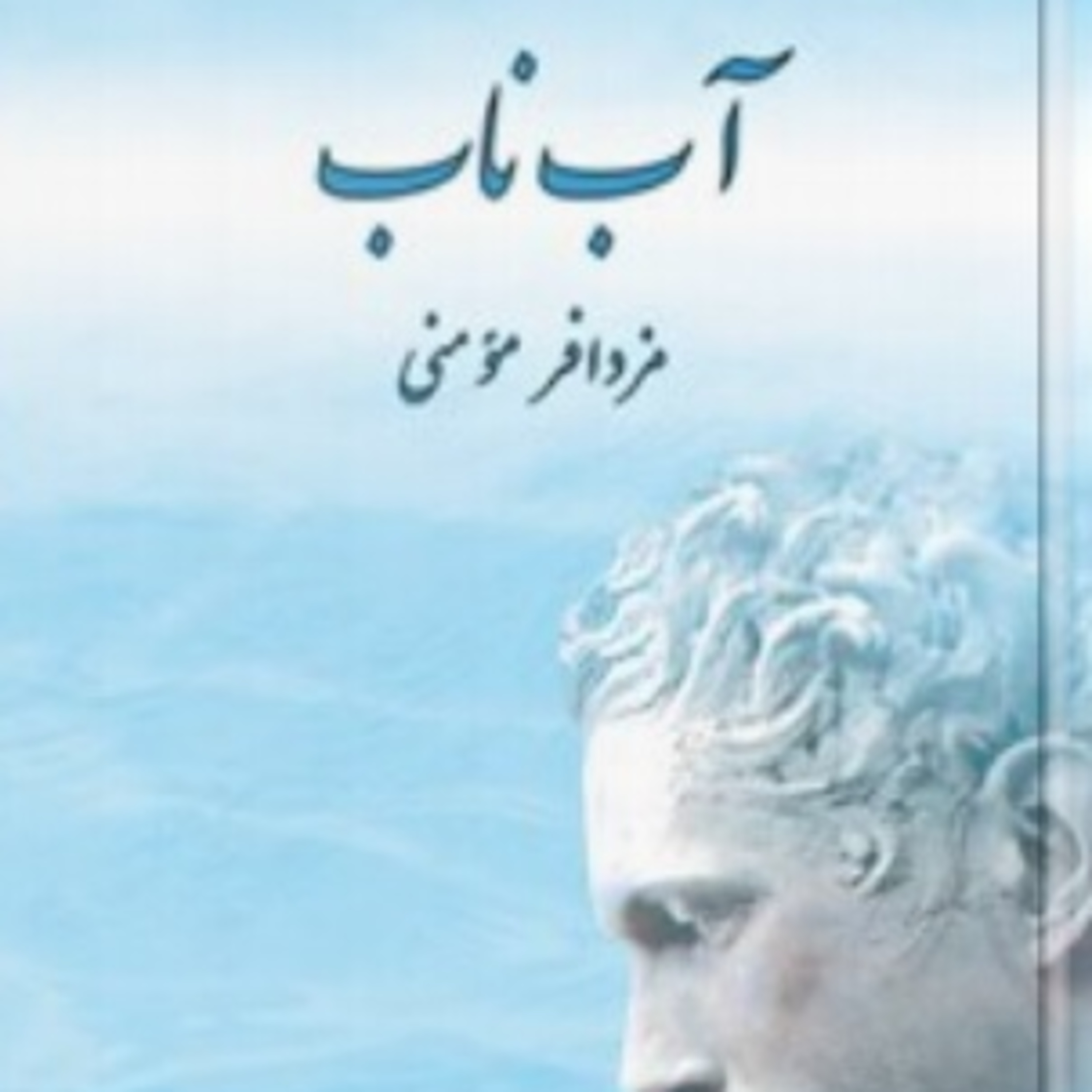 پارت یک - آب ناب - مزدا فر مومنی