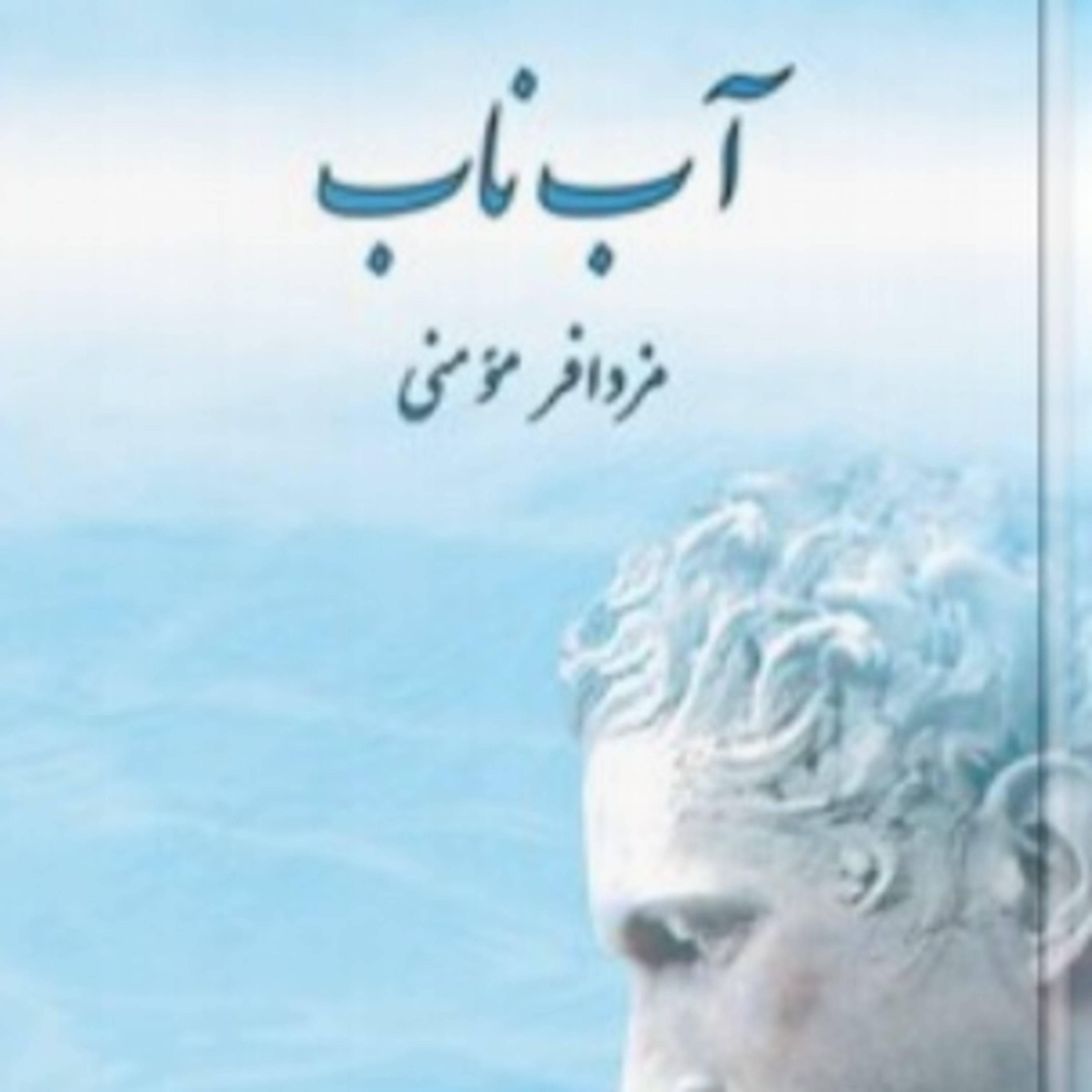 پارت دو - آب ناب - مزدا فر مومنی