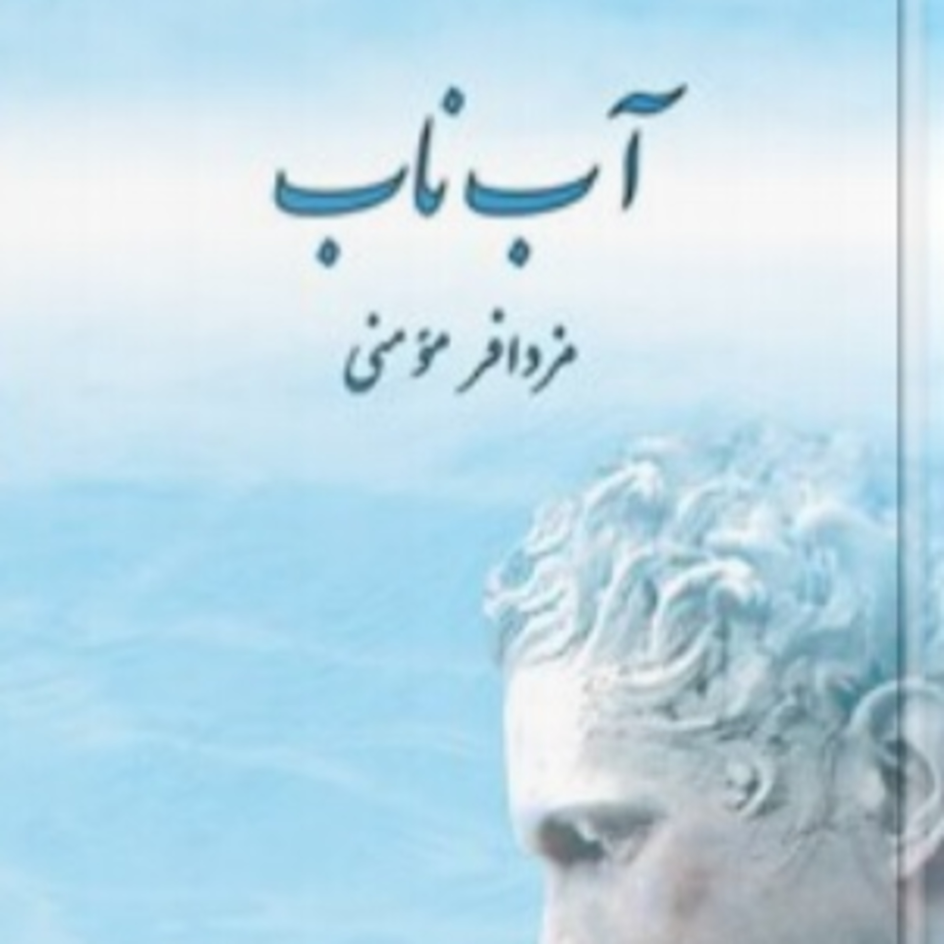 پارت چهار - آب ناب - مزدا فر مومنی