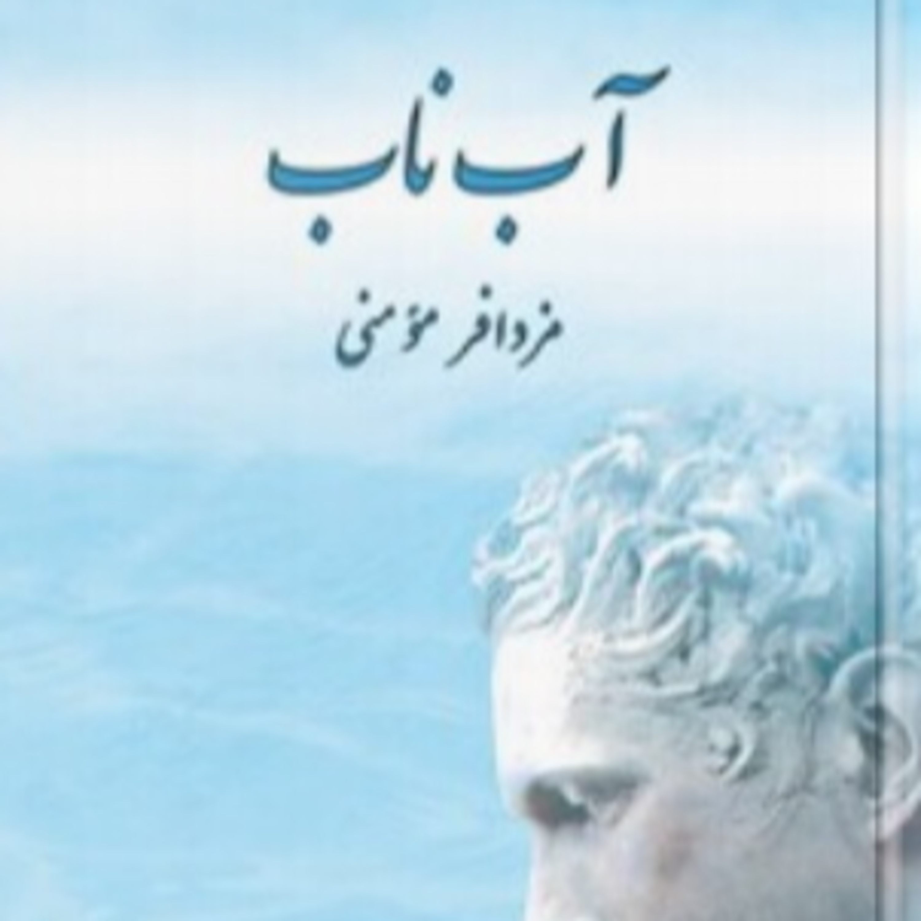 پارت شش - آب ناب - مزدا فر مومنی