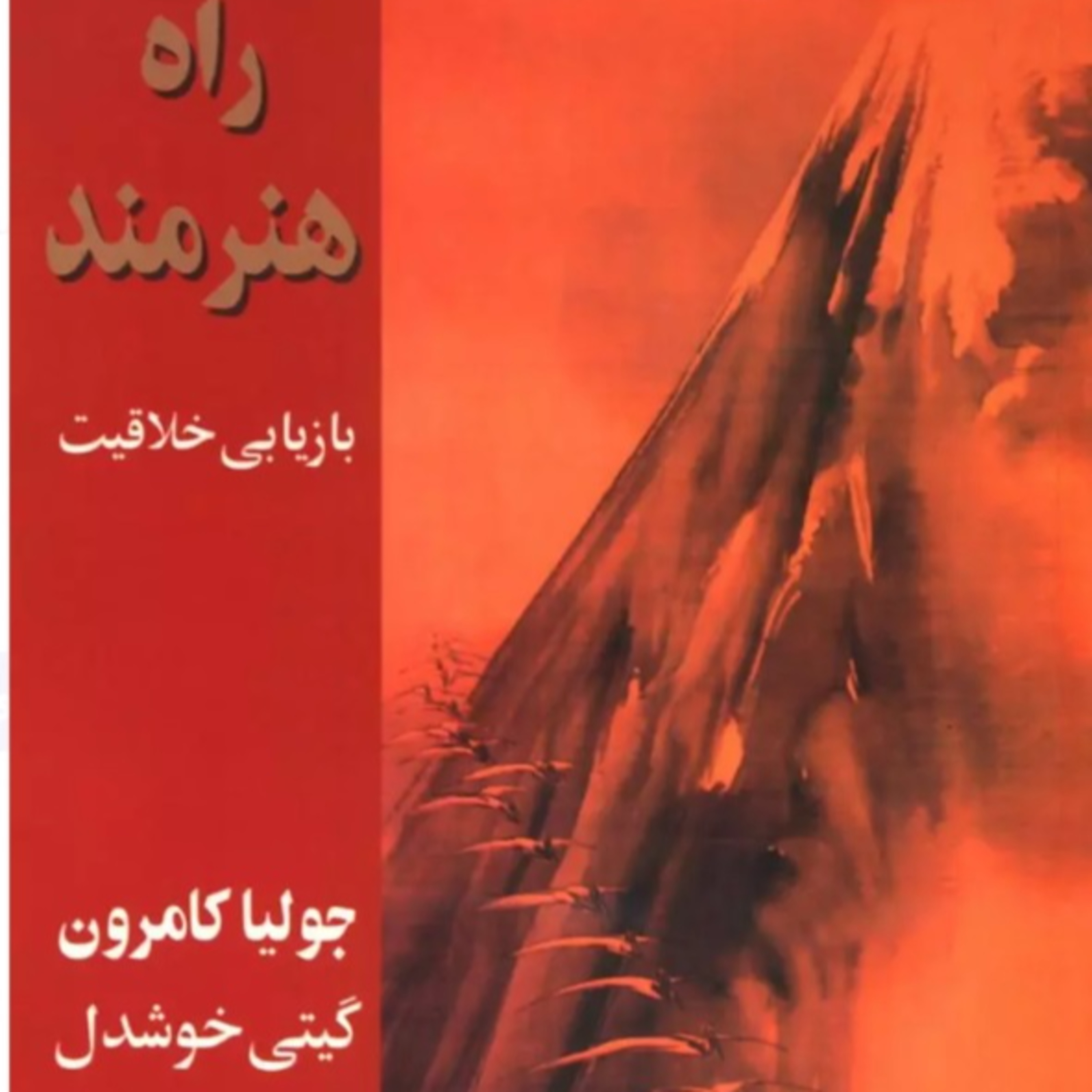 The Artist's way - راه هنرمند 17