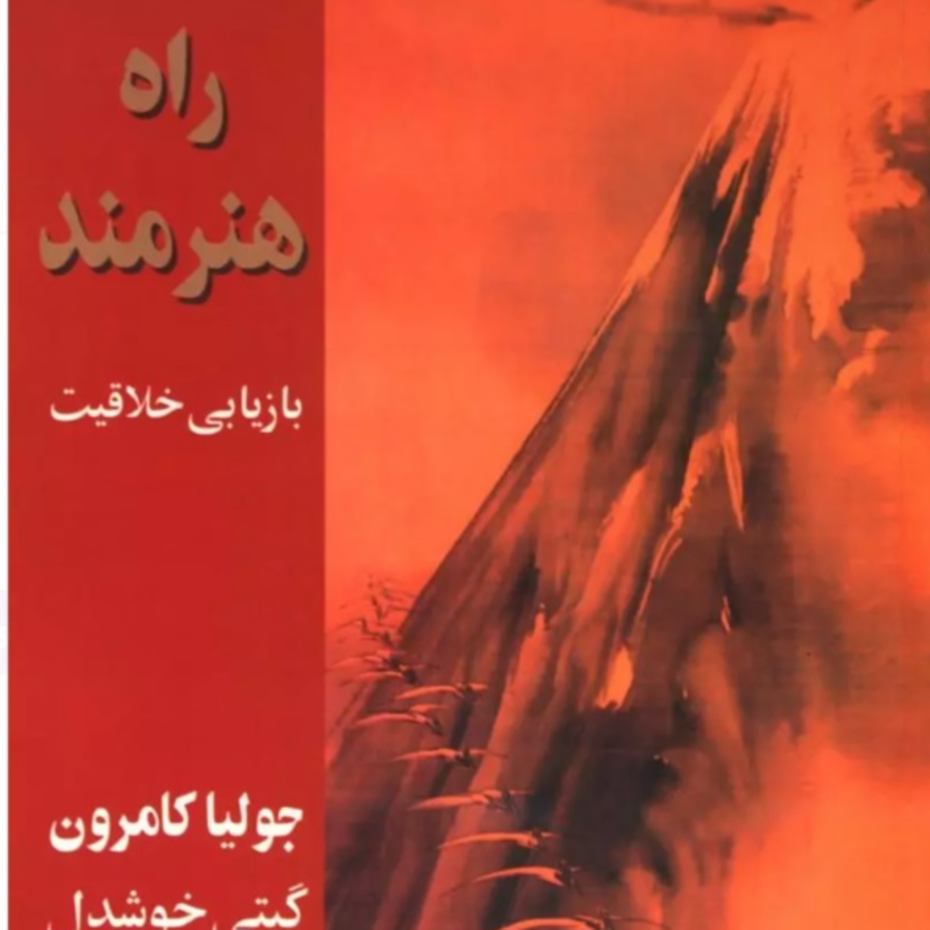 The Artist's way - راه هنرمند 18