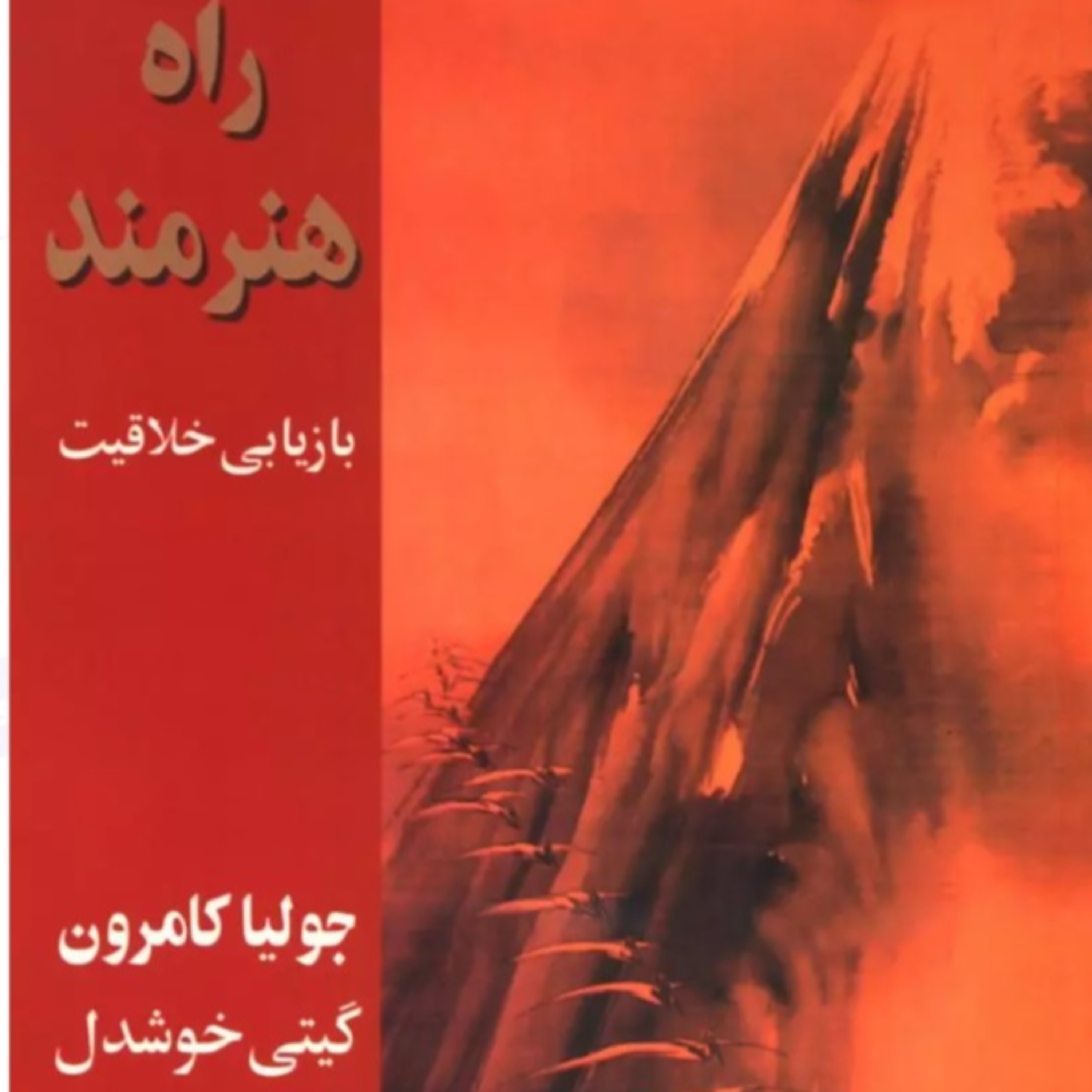 The Artist's way پارت ۲۲ - کتاب راه هنرمند