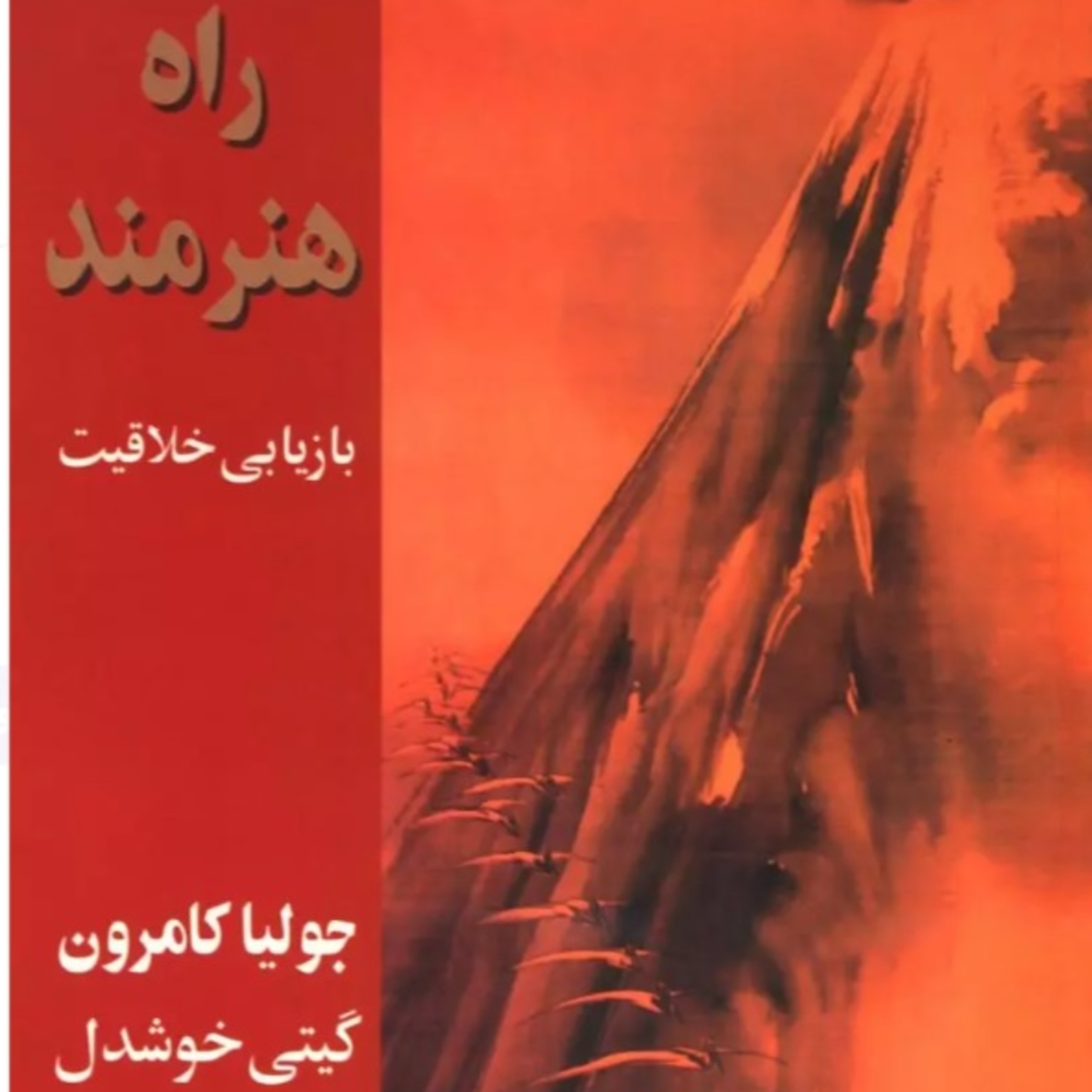 The Artist's way- راه هنرمند - پارت 25