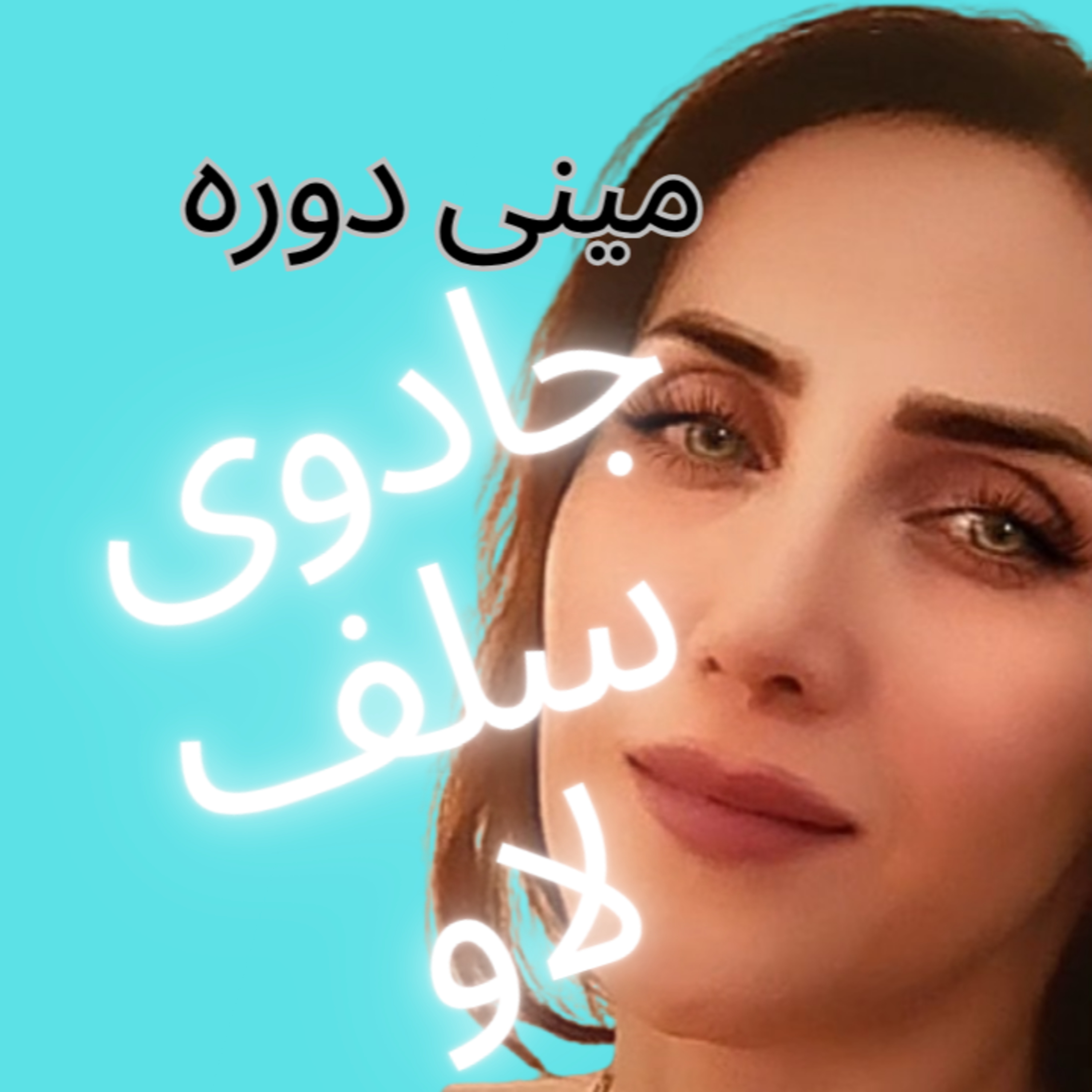 3.کجای زندگیم به خودم خیانت کردم