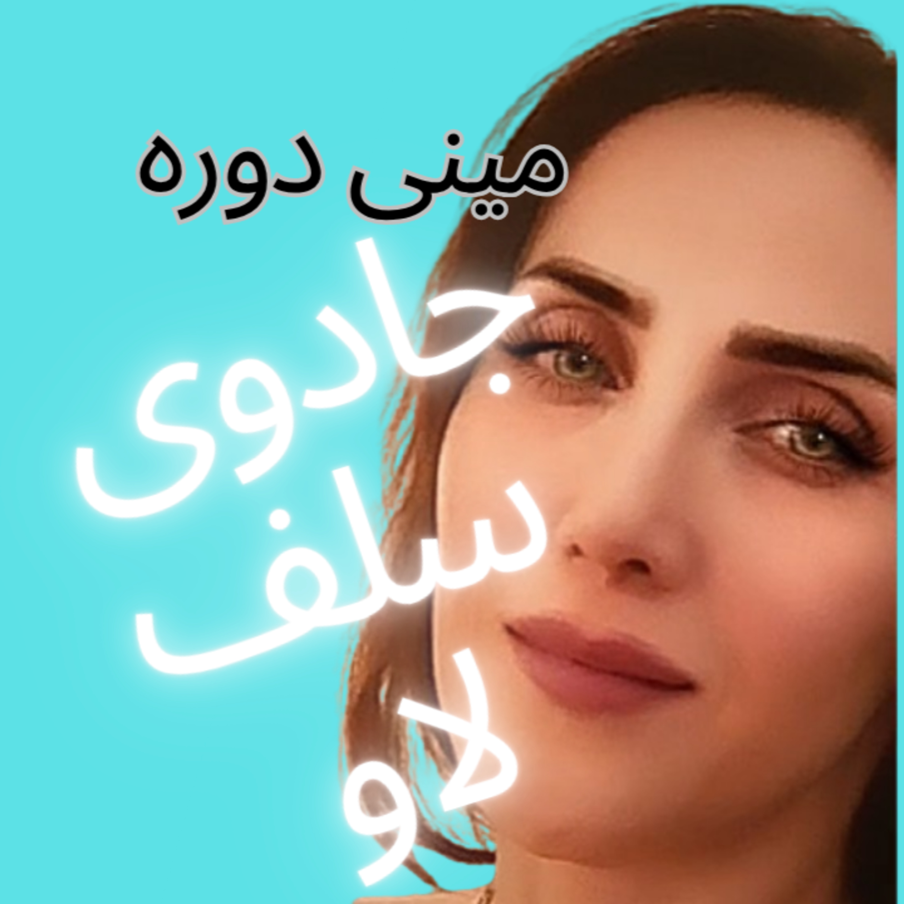 4.جادوی سلف لاو در درمان بیماریها