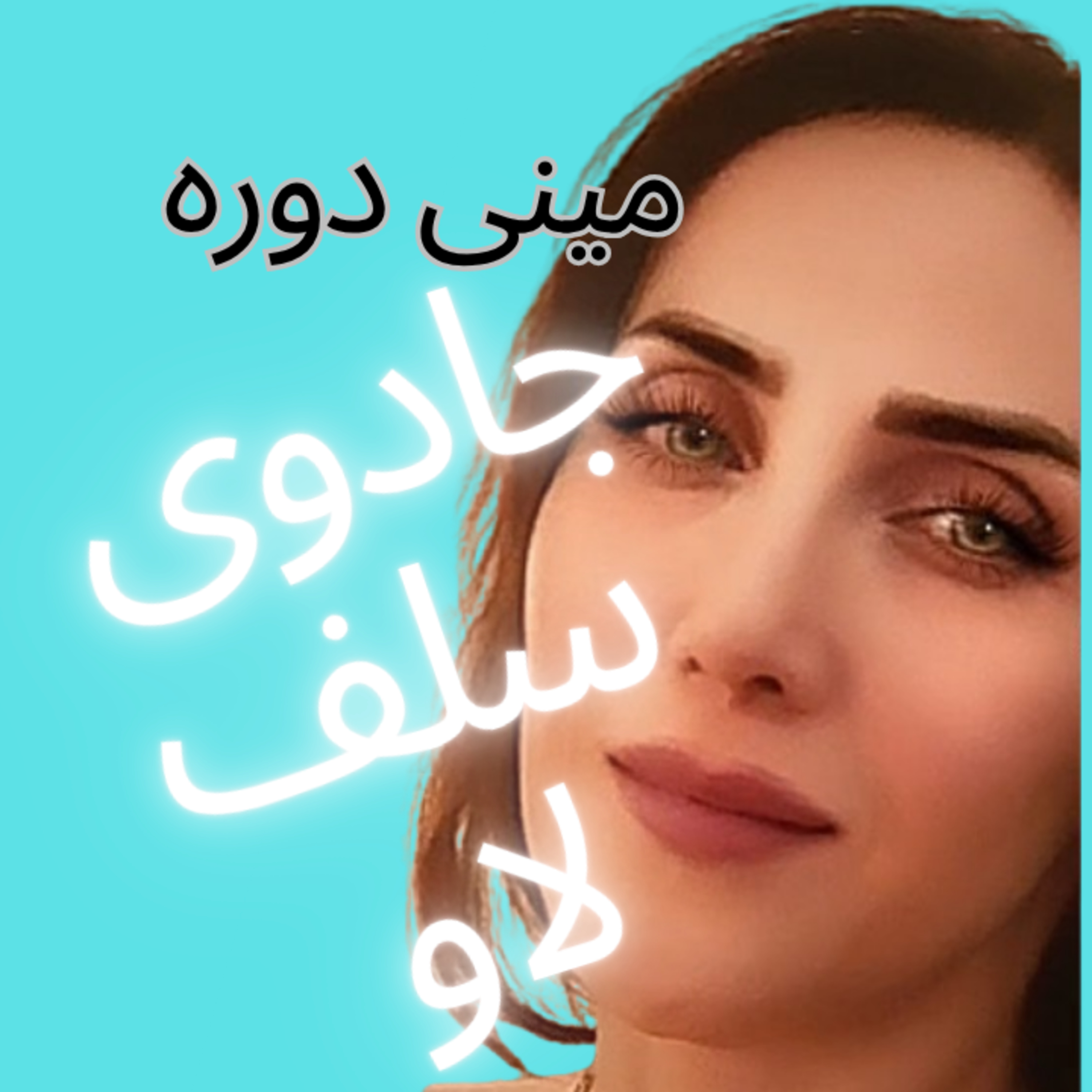 5.جادوی سلف لاو در روابط عاطفی