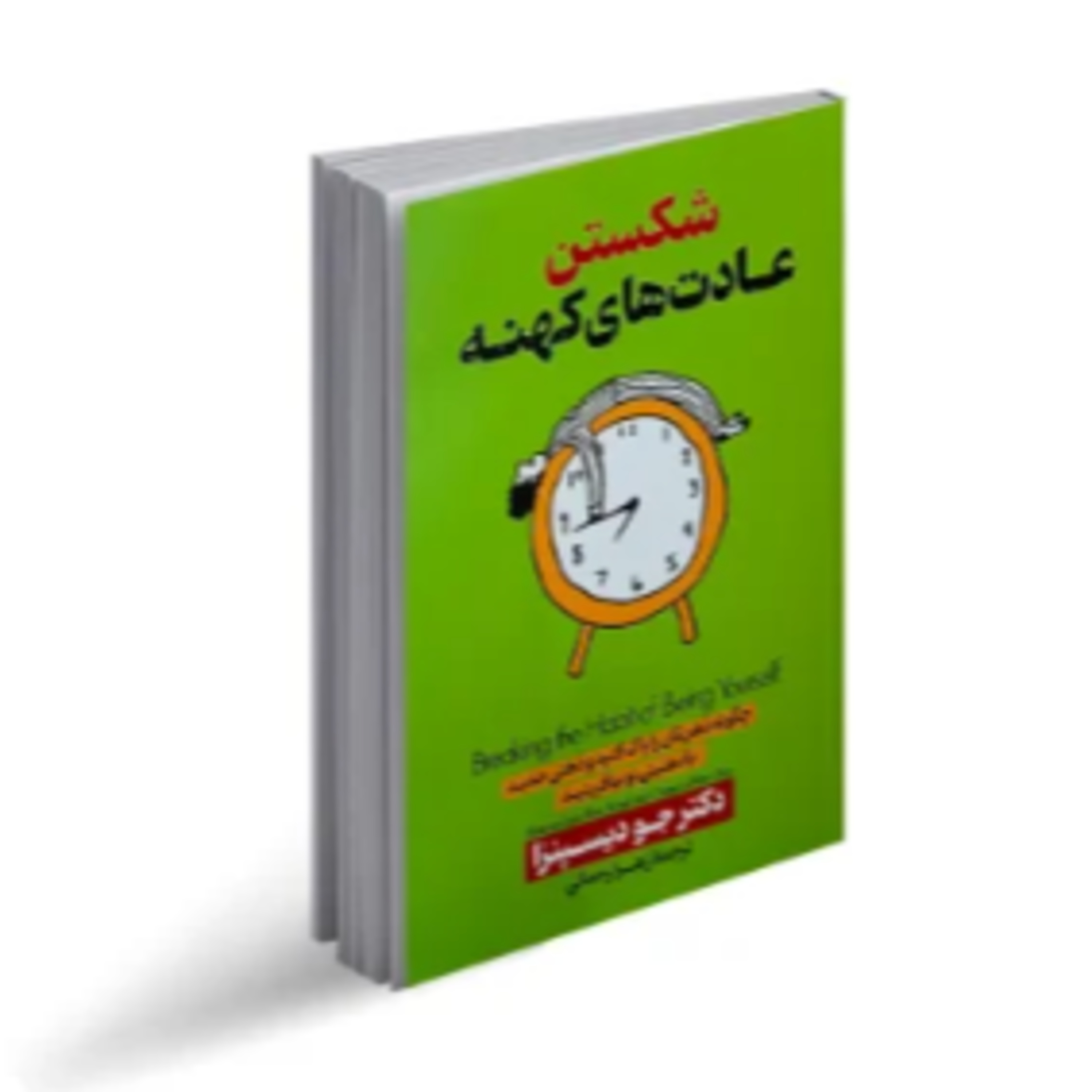 شکست عادتهای کهنه-17