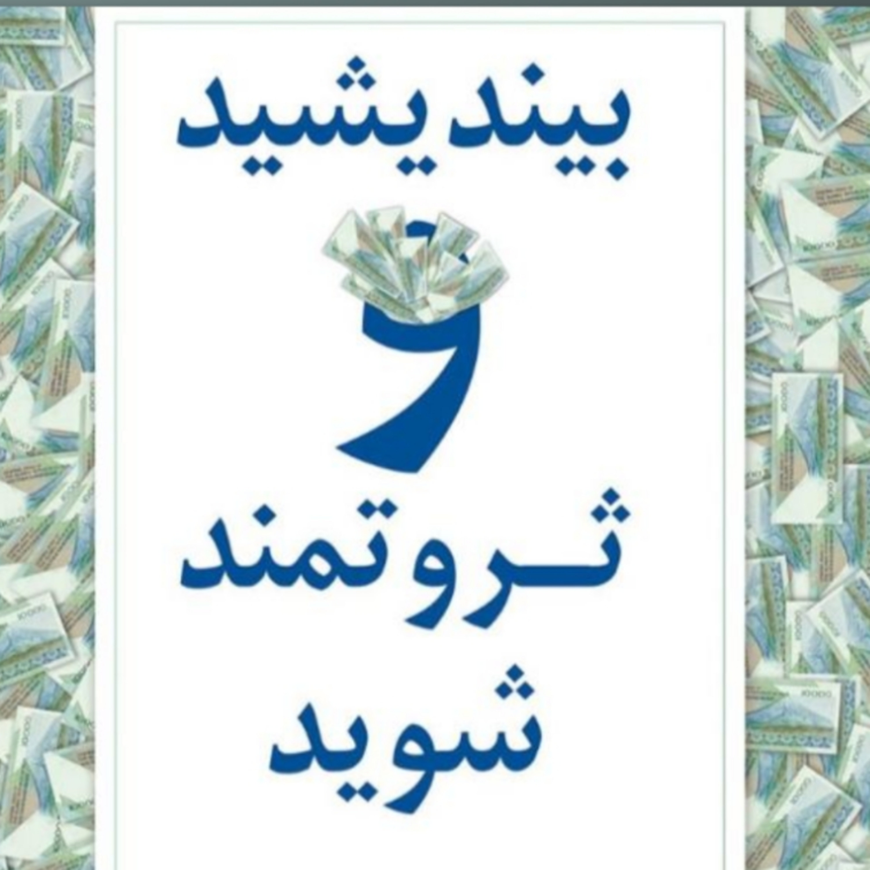 پارت سه-بیندیشیدوثروتمندشوید