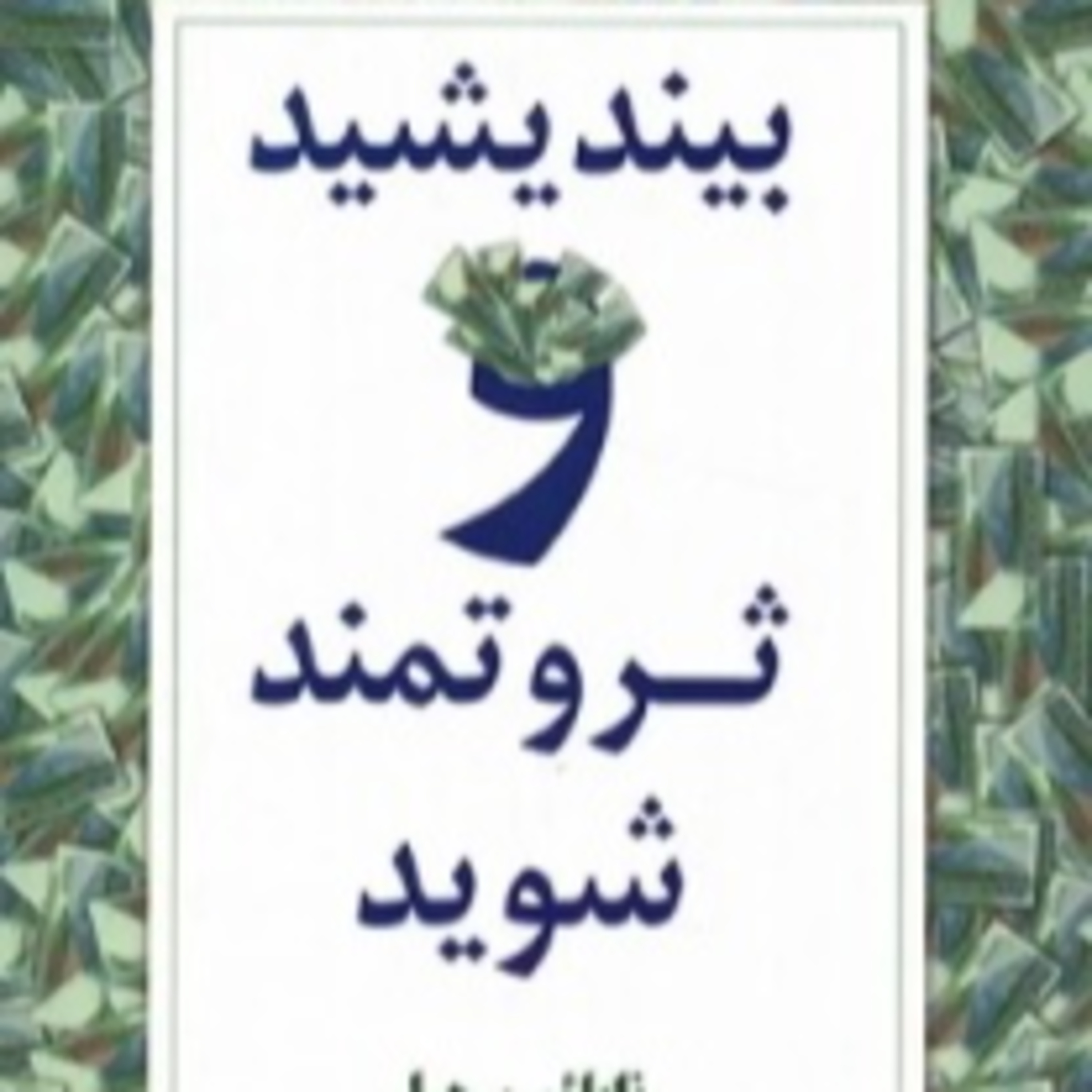 بخش هشت - بیندیشید و ثروتمندشوید