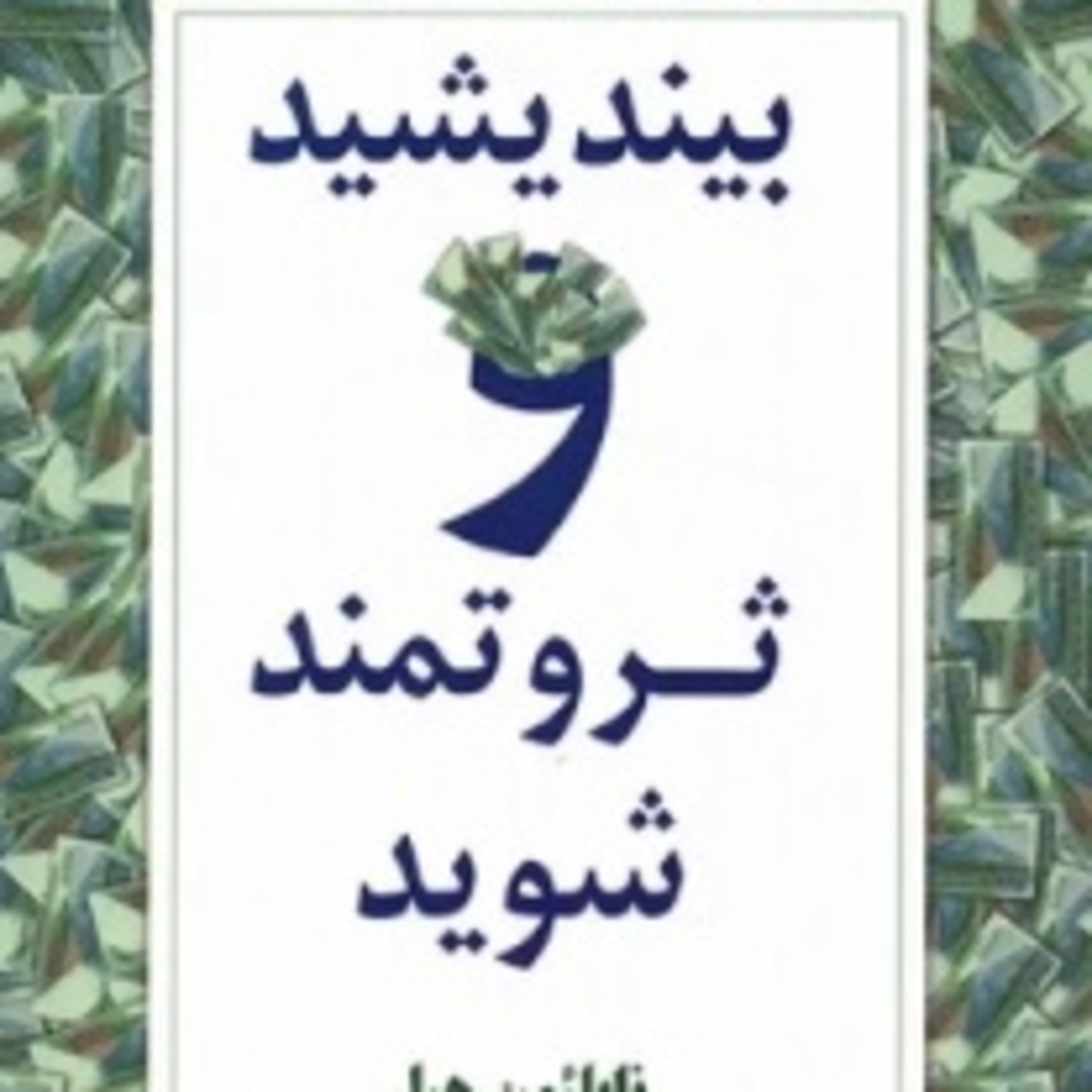 بخش یازده - بیندیشید و ثروتمند شوید