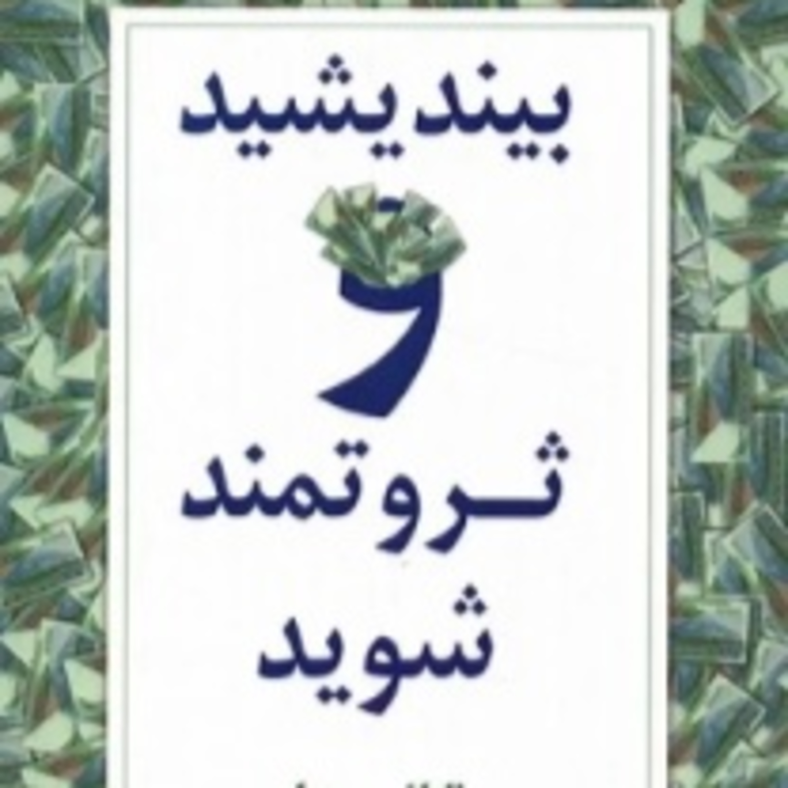 بخش دوازده - بیندیشید و ثروتمند شوید