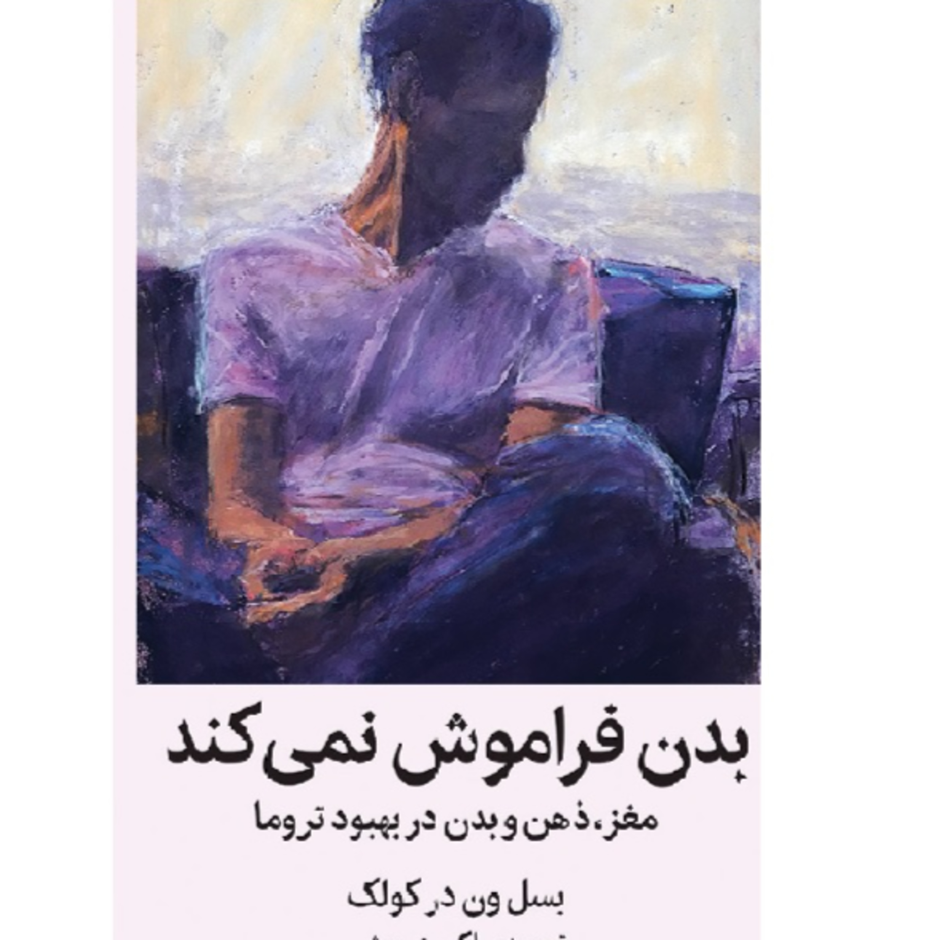 بدن فراموش نمیکند- درمان تروما - پارت یک episode artwork