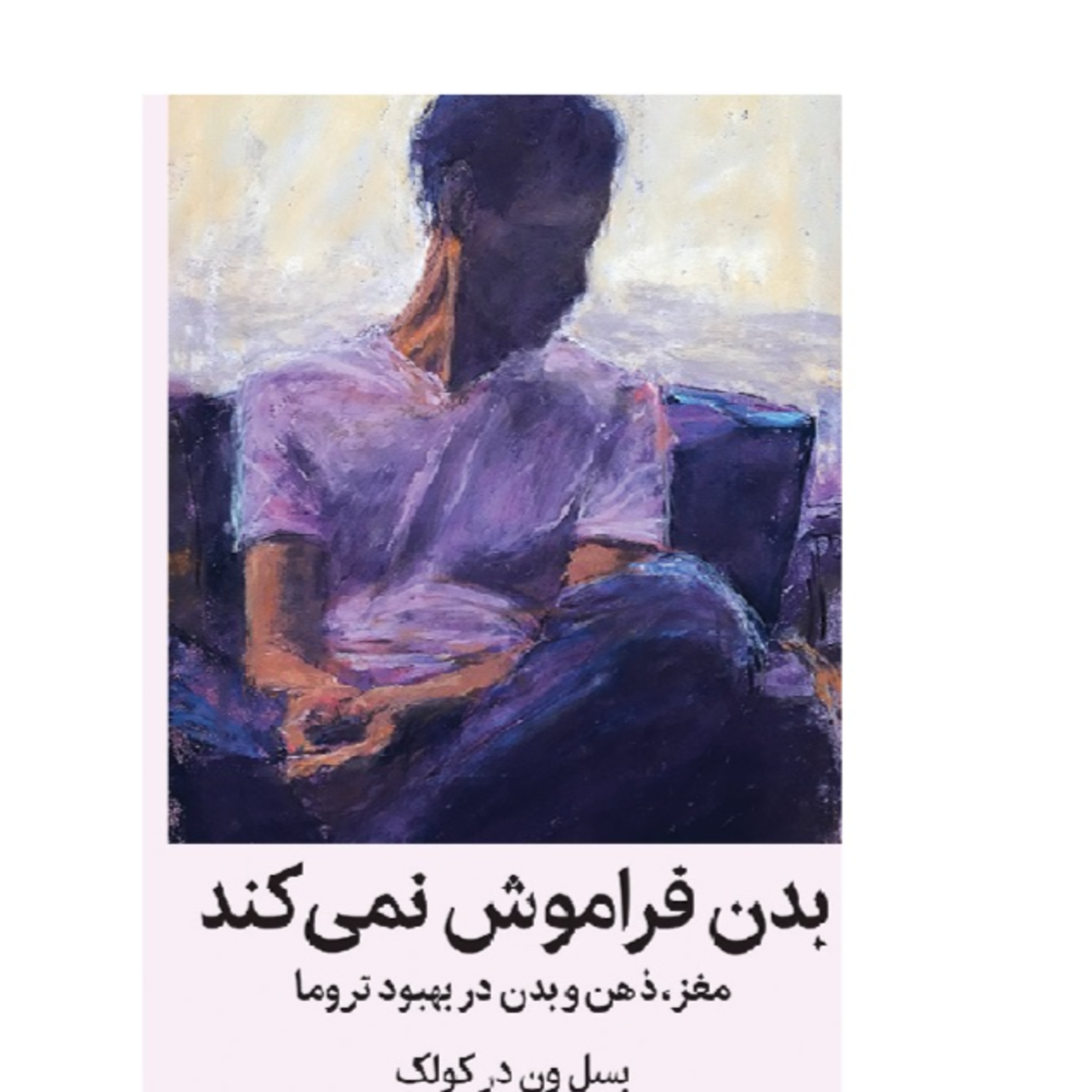 بدن فراموش نمیکند- درمان تروما - پارت دو episode artwork