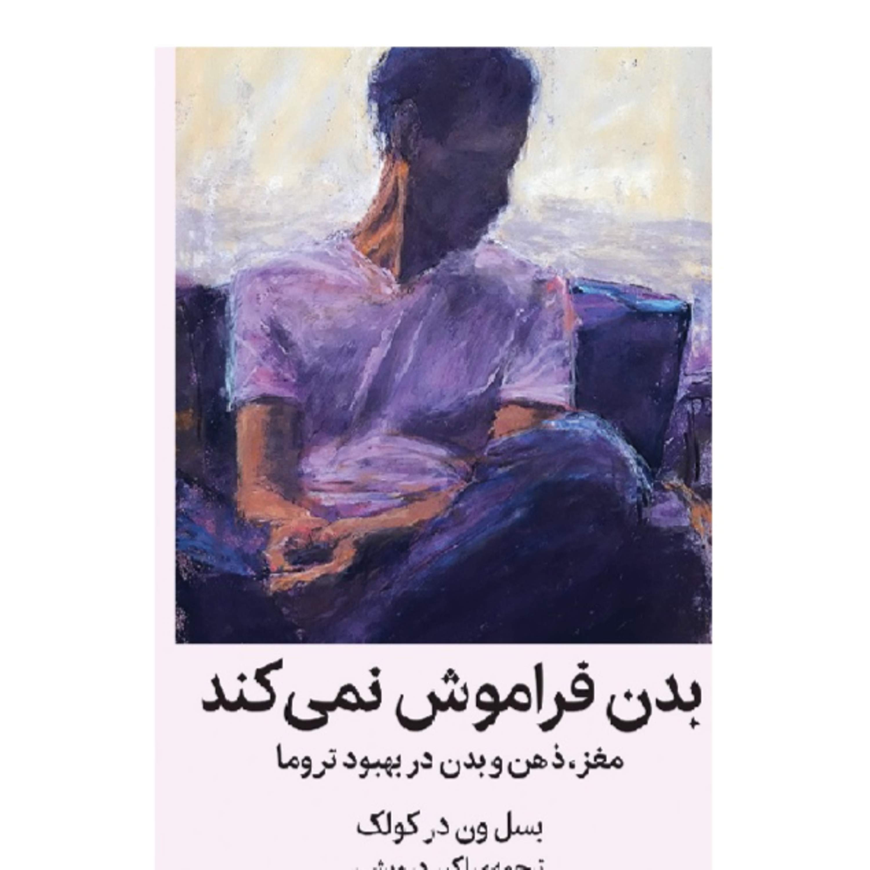 بدن فراموش نمیکند- درمان تروما - پارت سه episode artwork