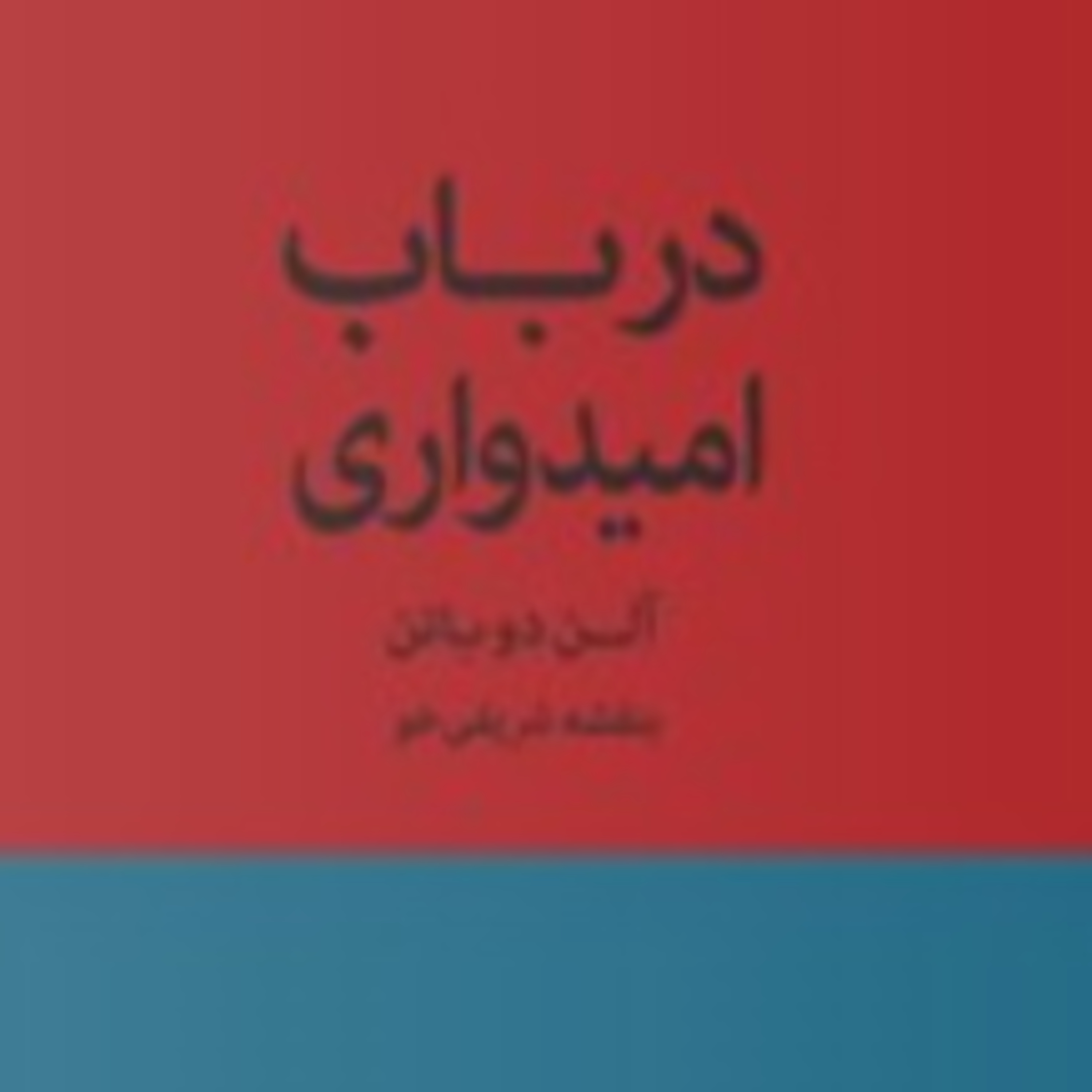 پارت دو - درباب امیدواری-آلن دوباتن