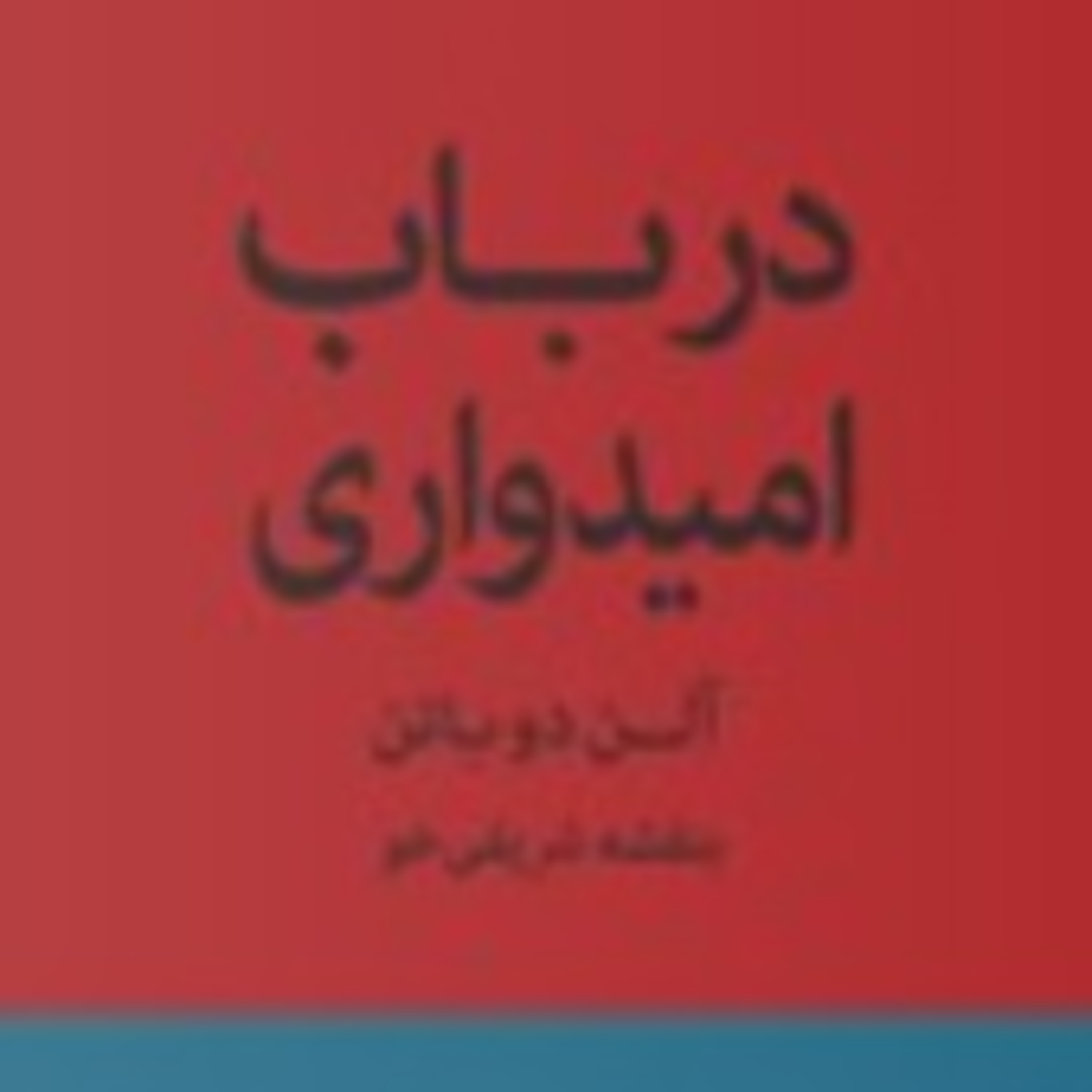پارت ۱ - در باب امیدواری - الن دو باتن