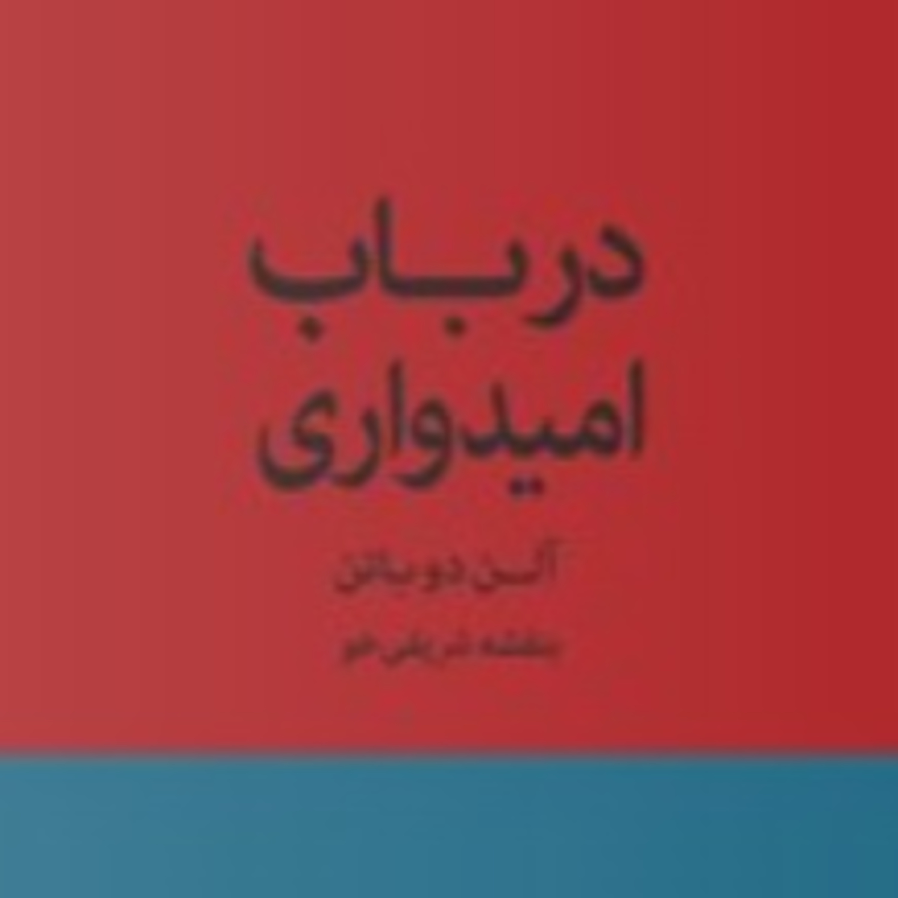 پارت چهار - درباب امیدواری-آلن دوباتن