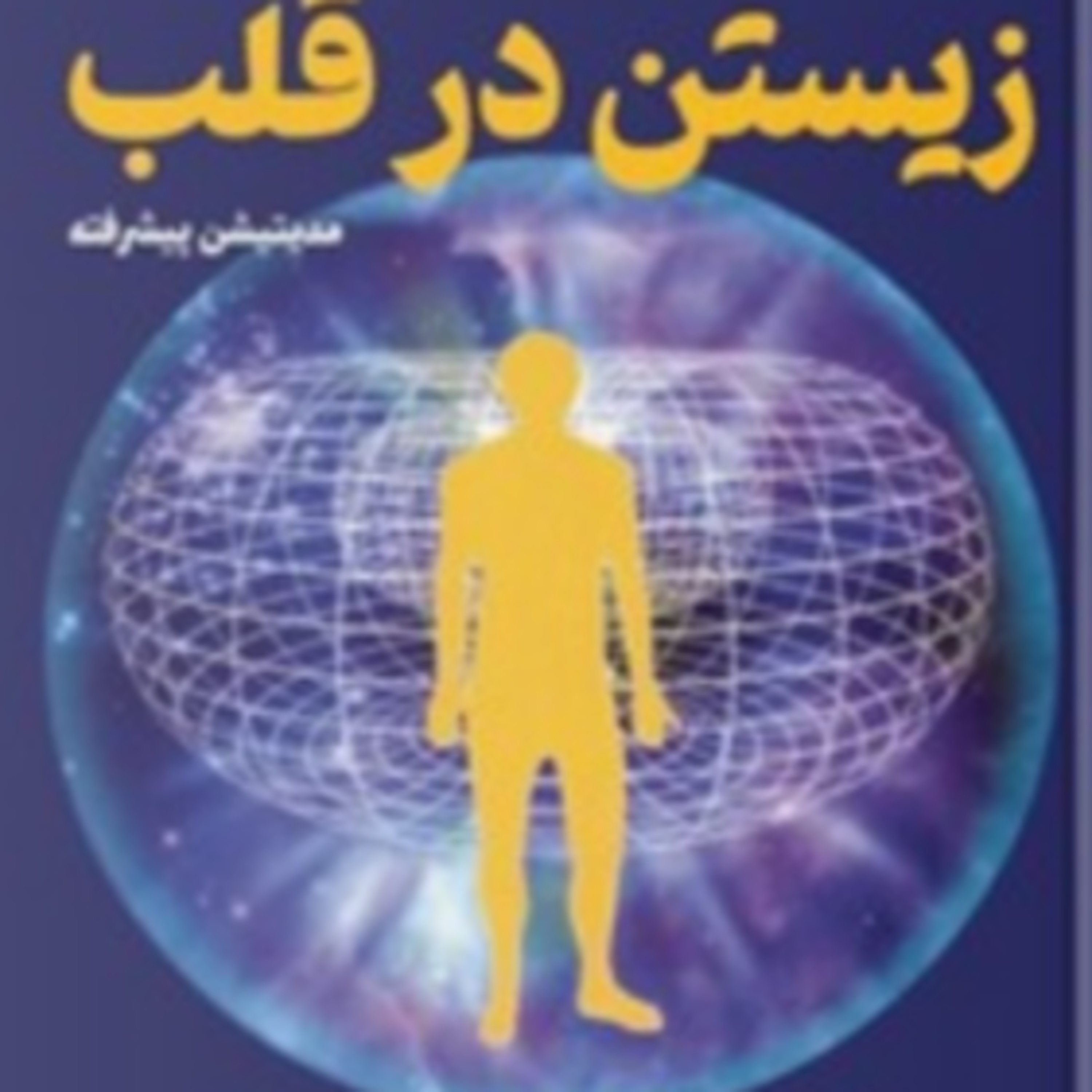 زیستن در قلب -1