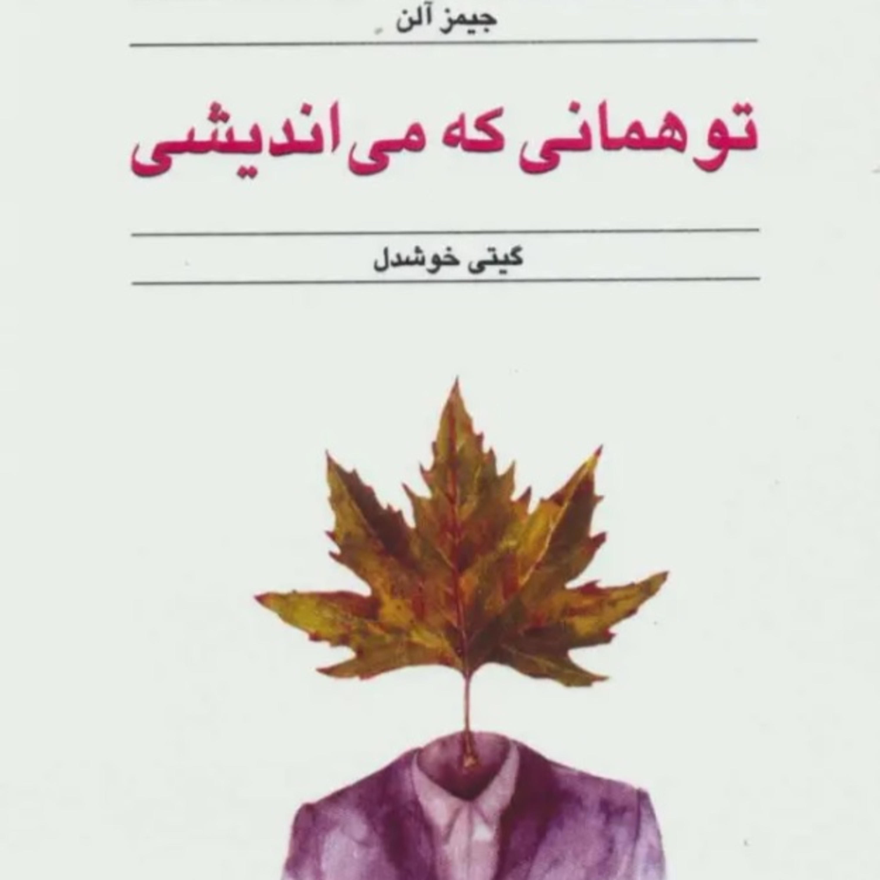تو همانی که می اندیشی - جیمز آلن episode artwork