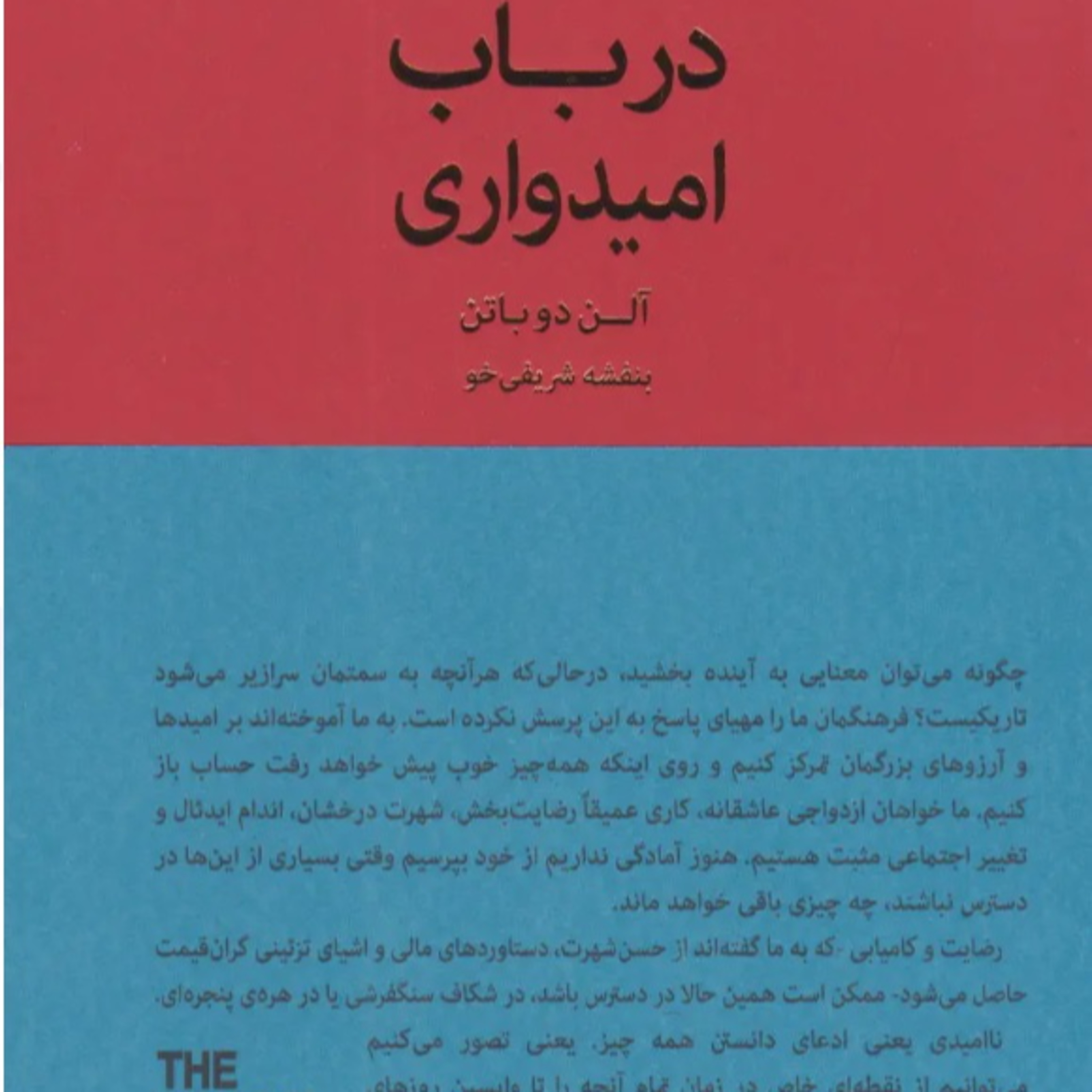 پارت هفت - در باب امیدواری - آلن دوباتن