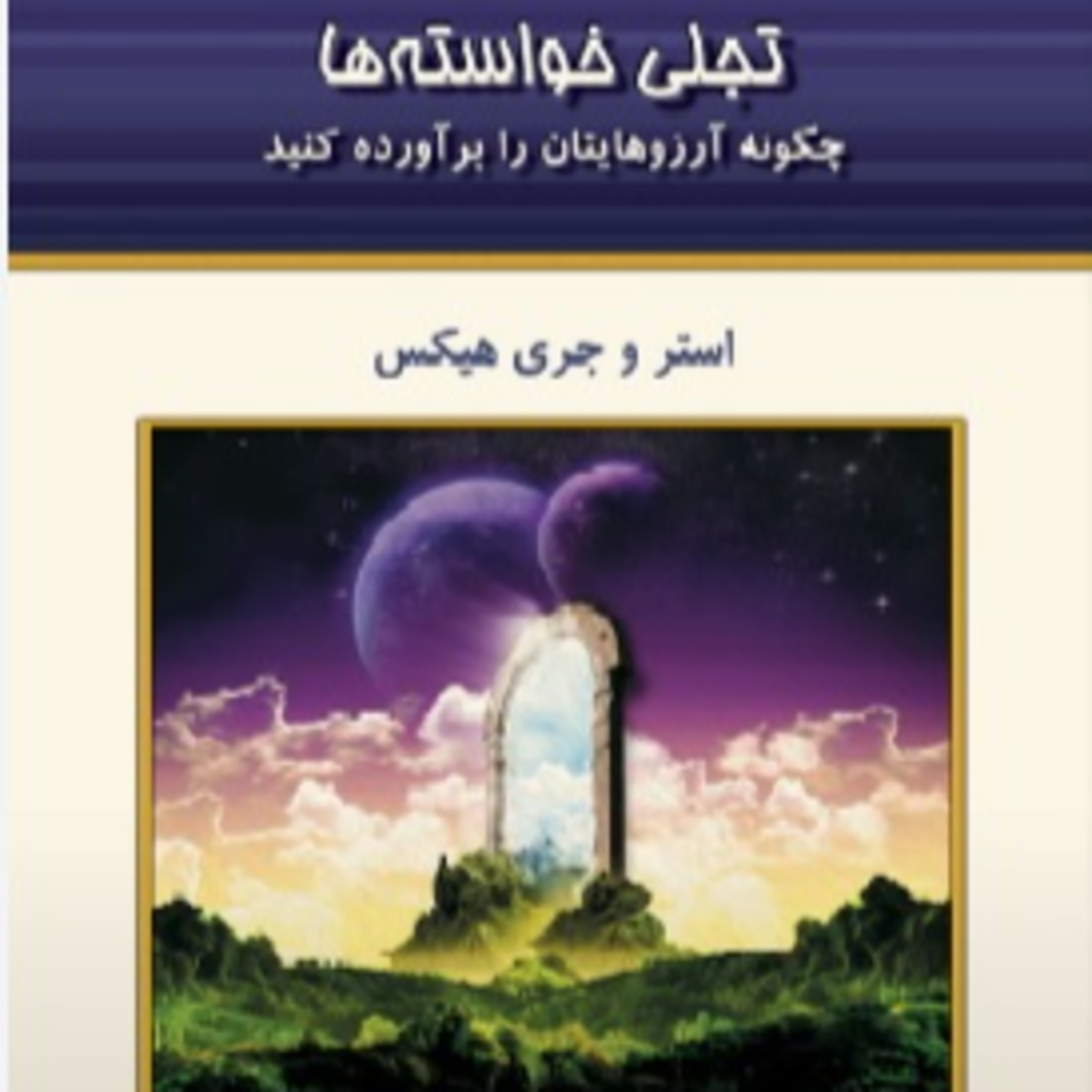 تجلی خواسته ها - استر و جری هیکس- 4 episode artwork