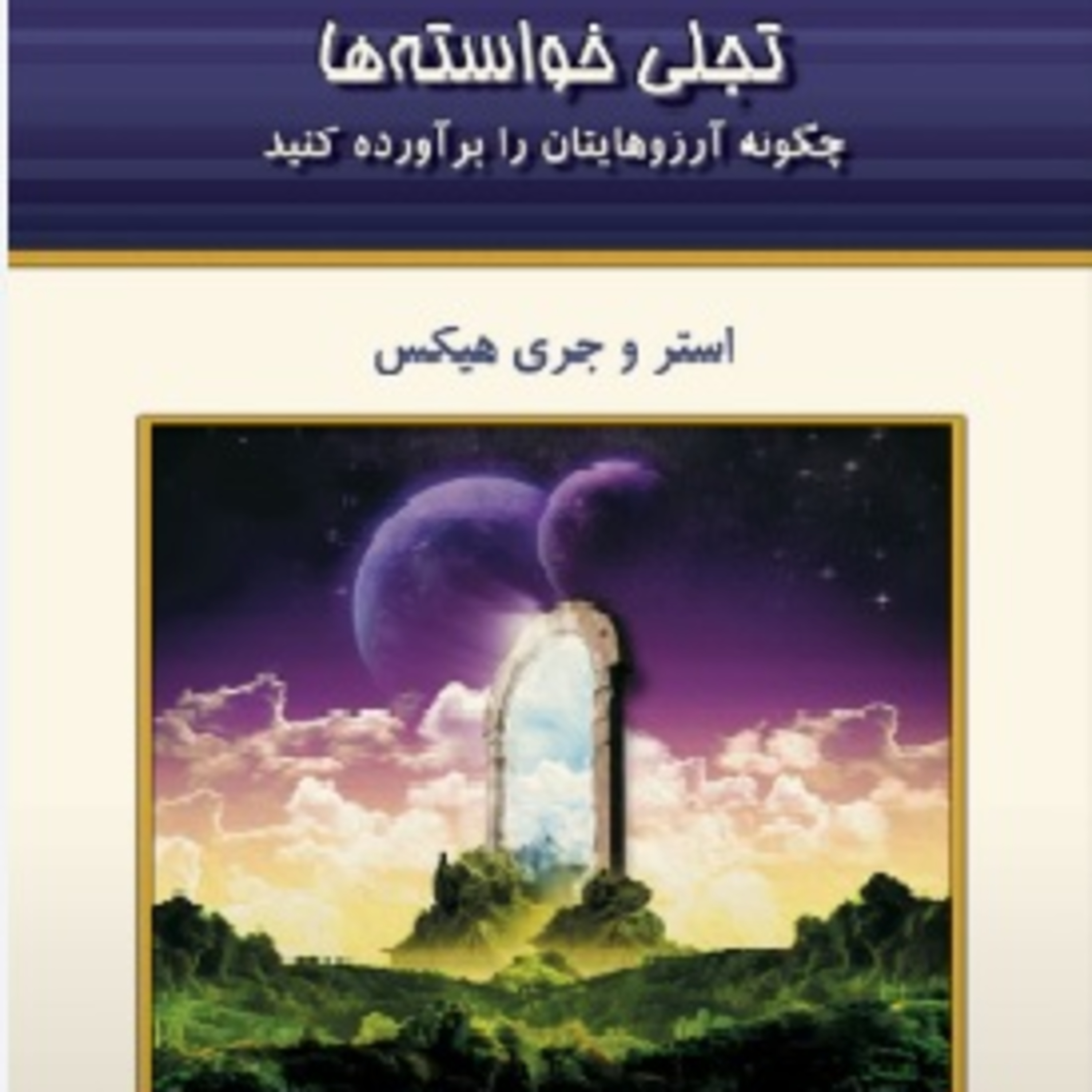 تجلی خواسته ها - استر و جری هیکس- ۵ episode artwork