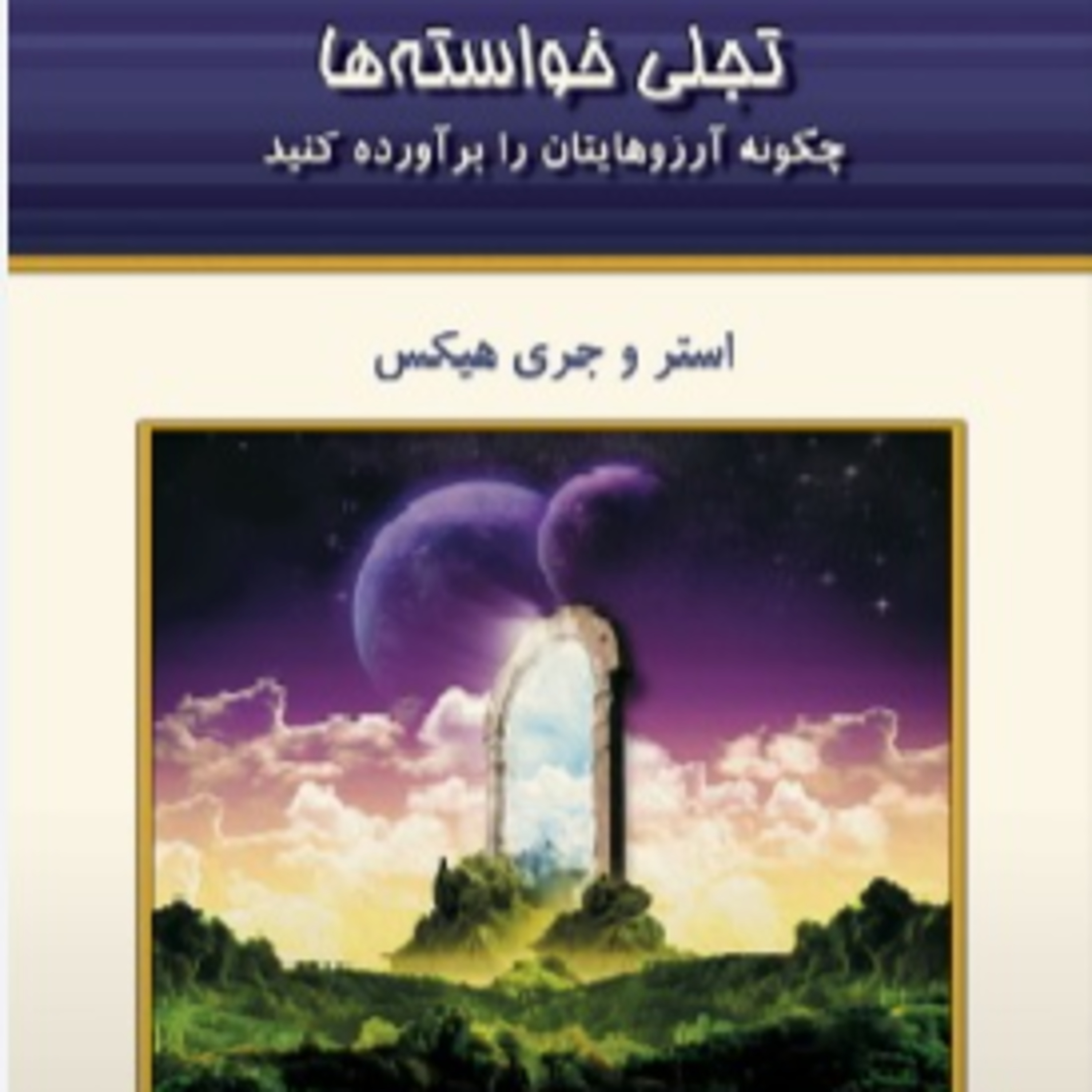 تجلی خواسته ها - استر و جری هیکس- 6 episode artwork
