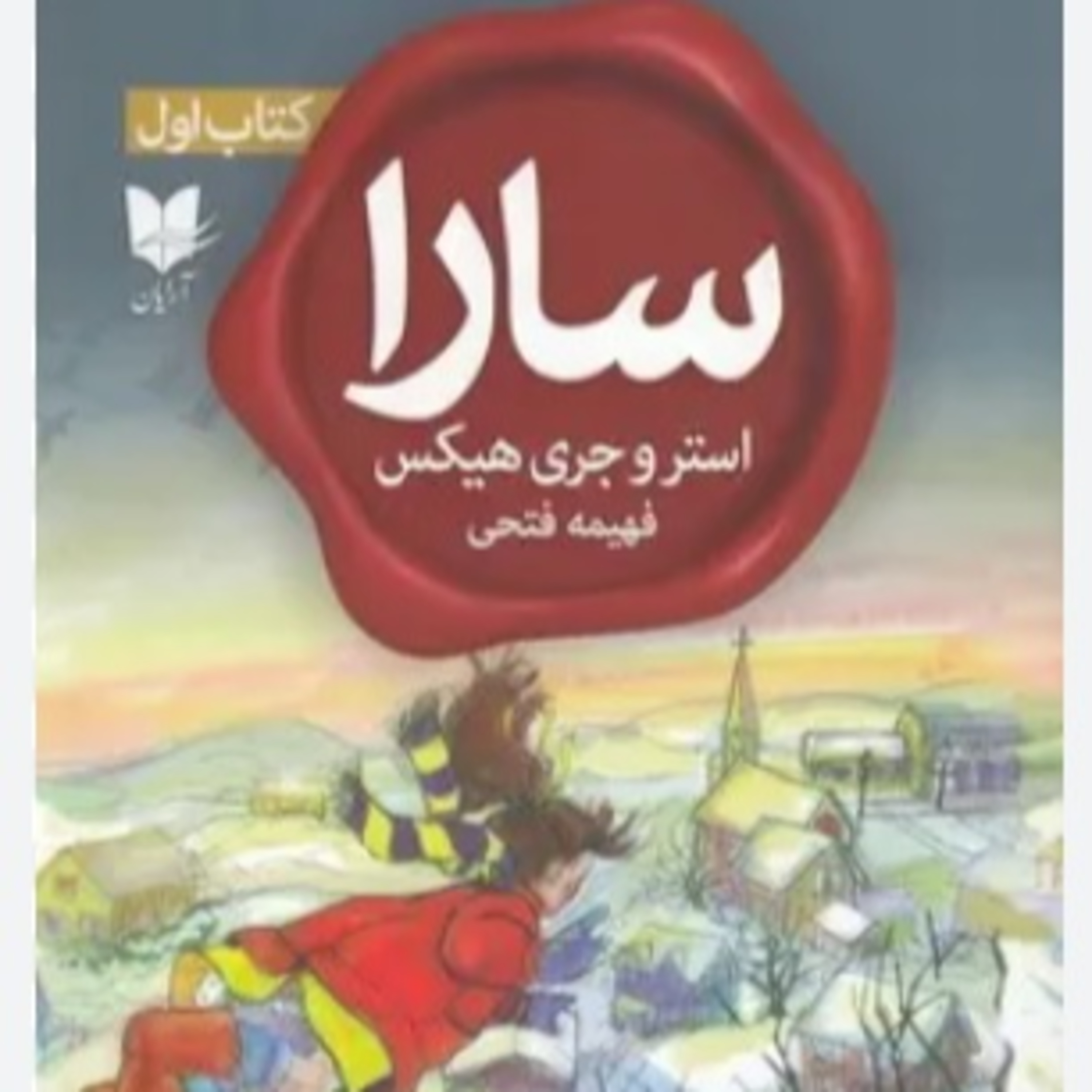 سارا - کتاب یک - ۱  episode artwork