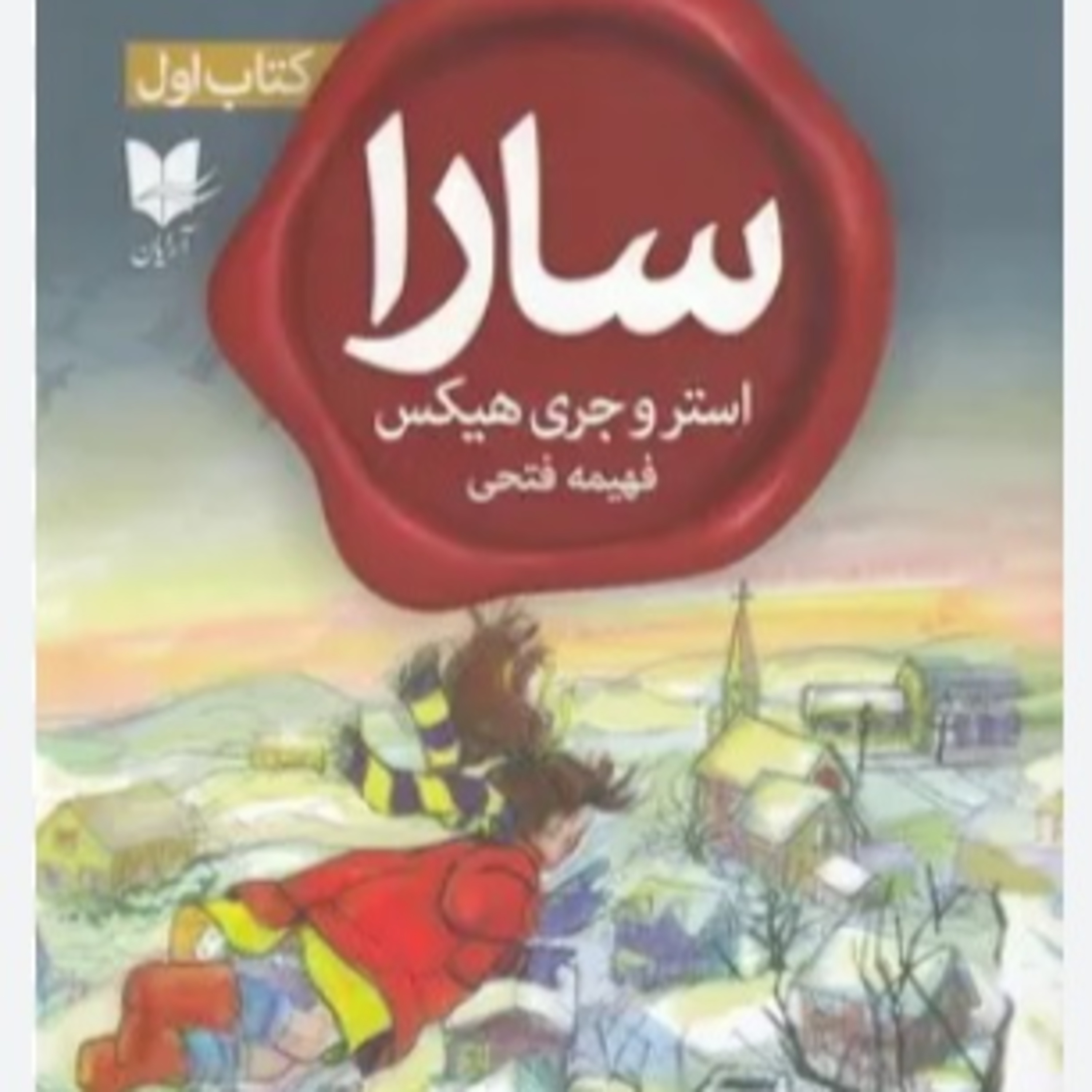 سارا - کتاب یک - ۳ episode artwork
