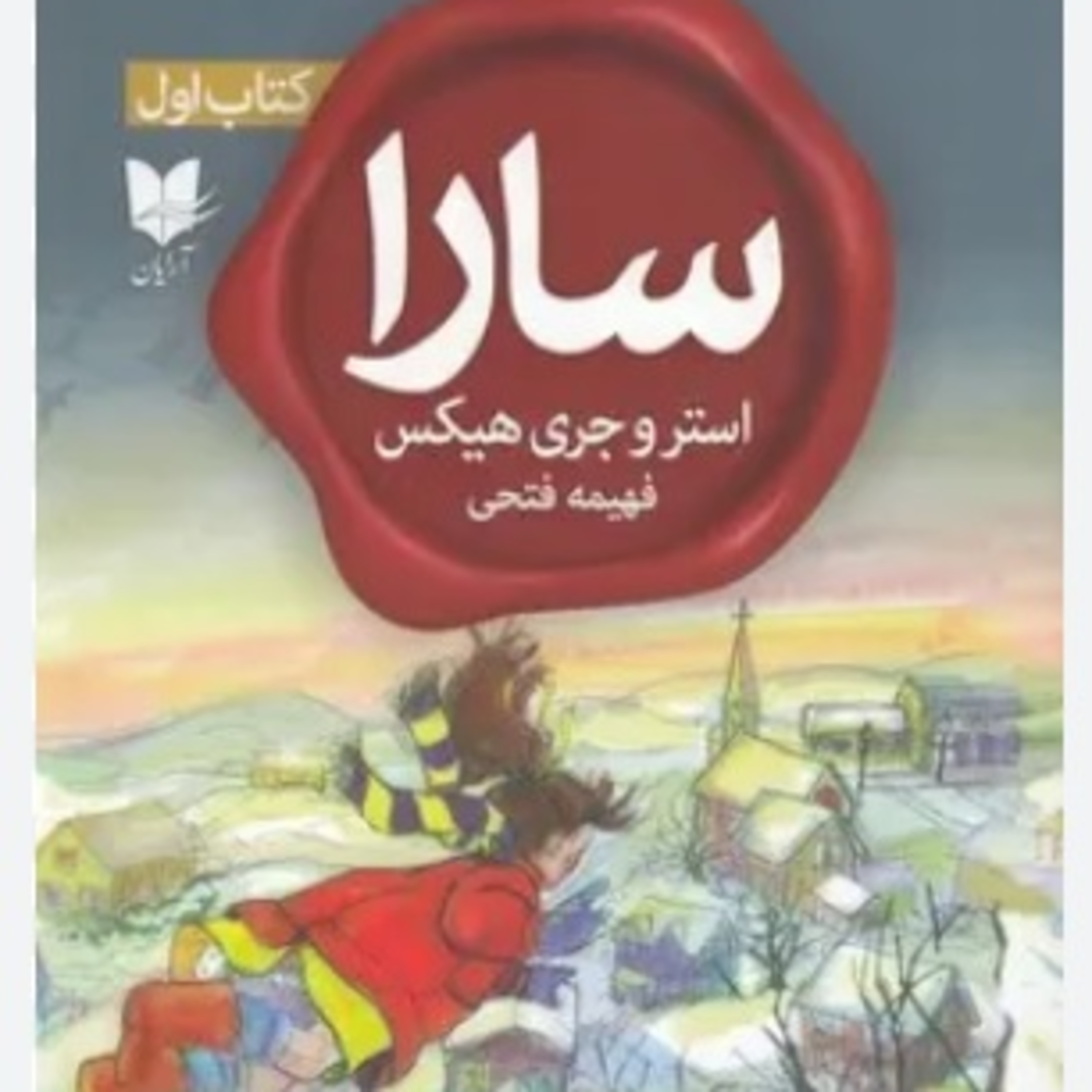 سارا - کتاب یک - ۵ episode artwork