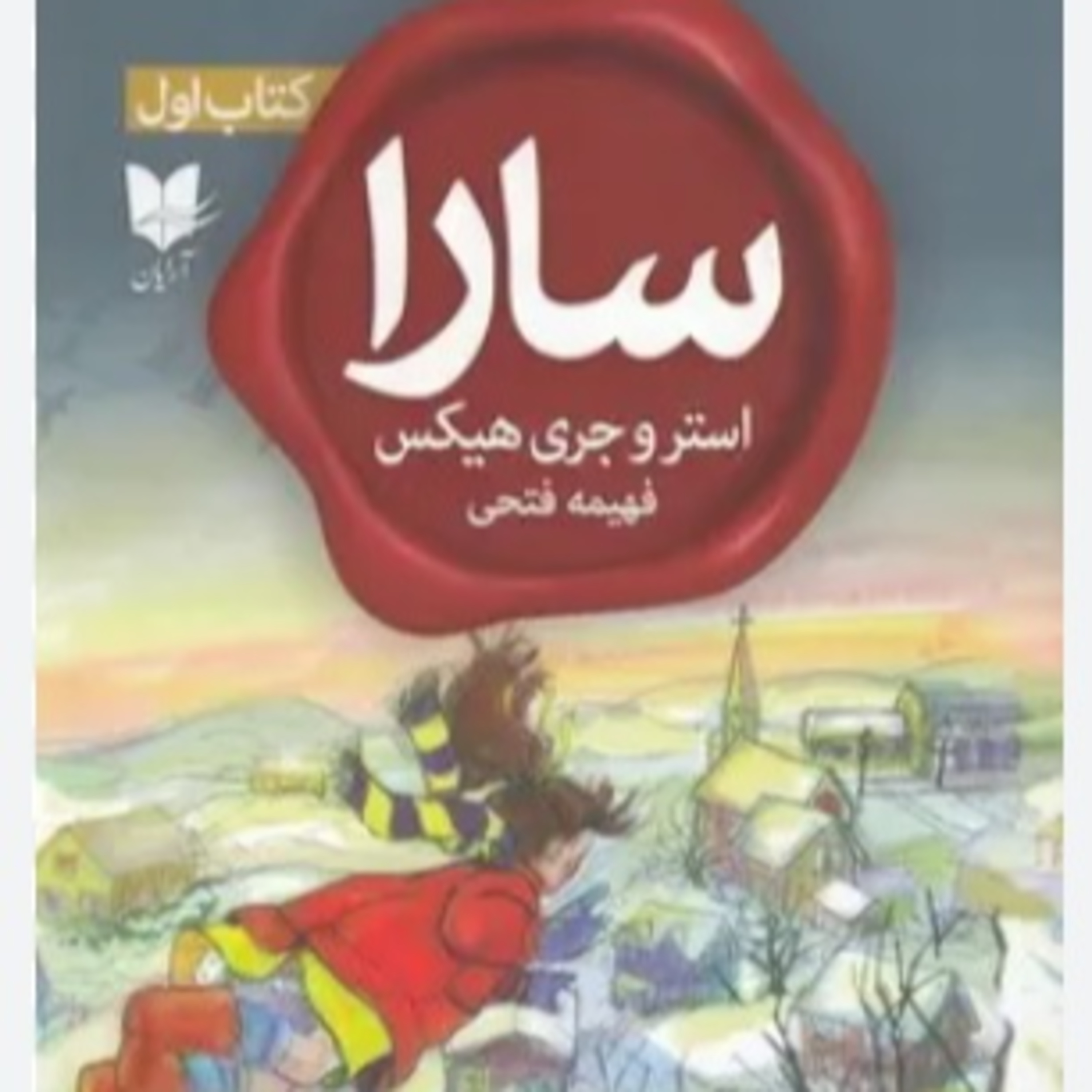 سارا - کتاب یک - ۶ episode artwork