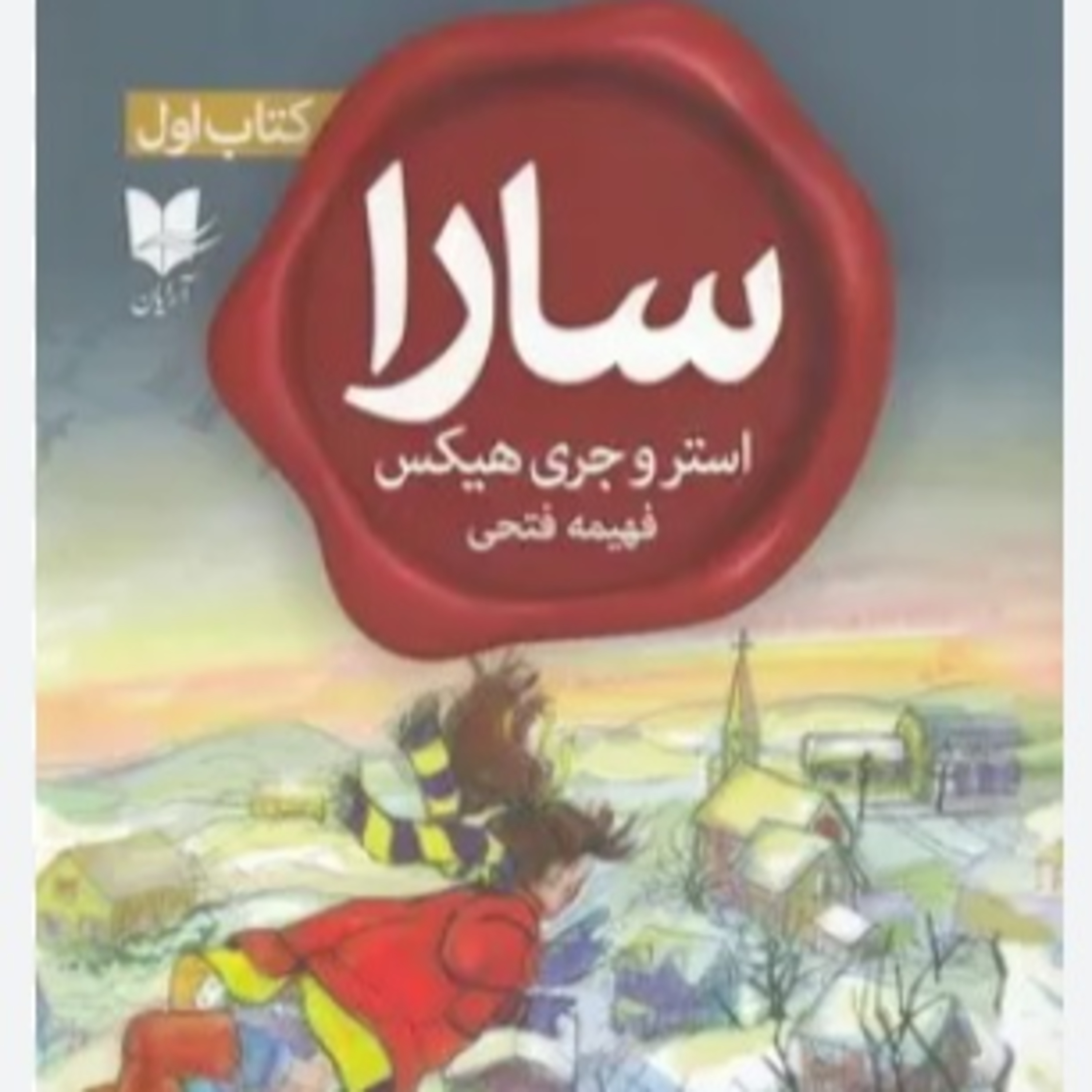 سارا - کتاب یک - پایان - 10 episode artwork