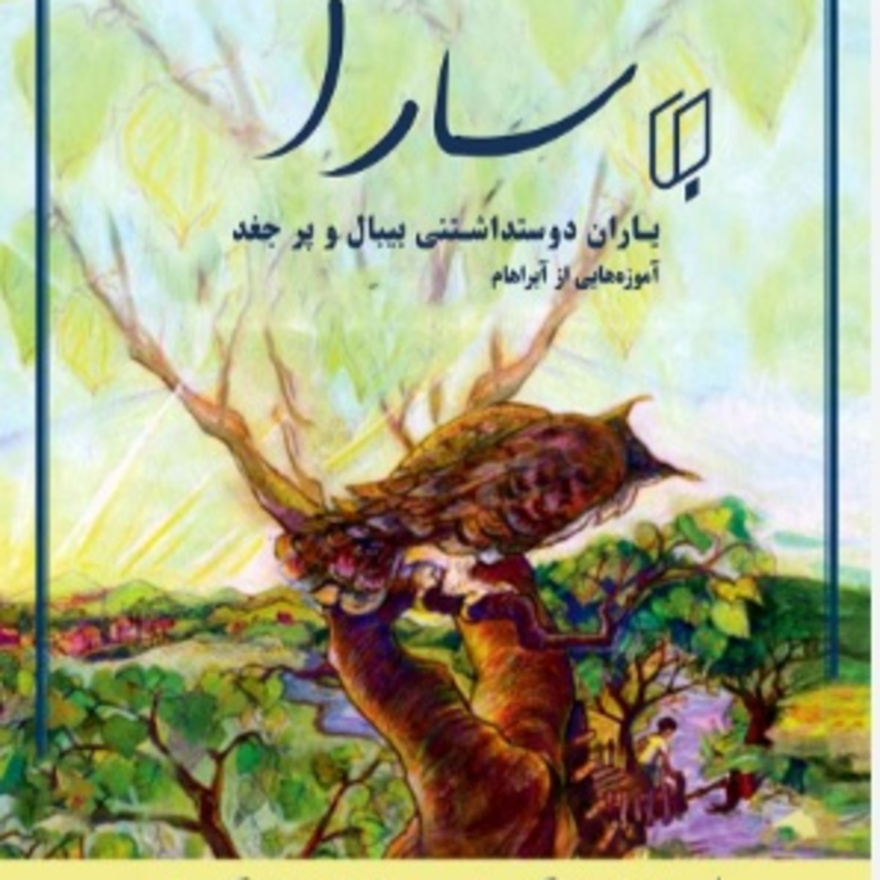 سارا -کتاب دو - ۱ episode artwork