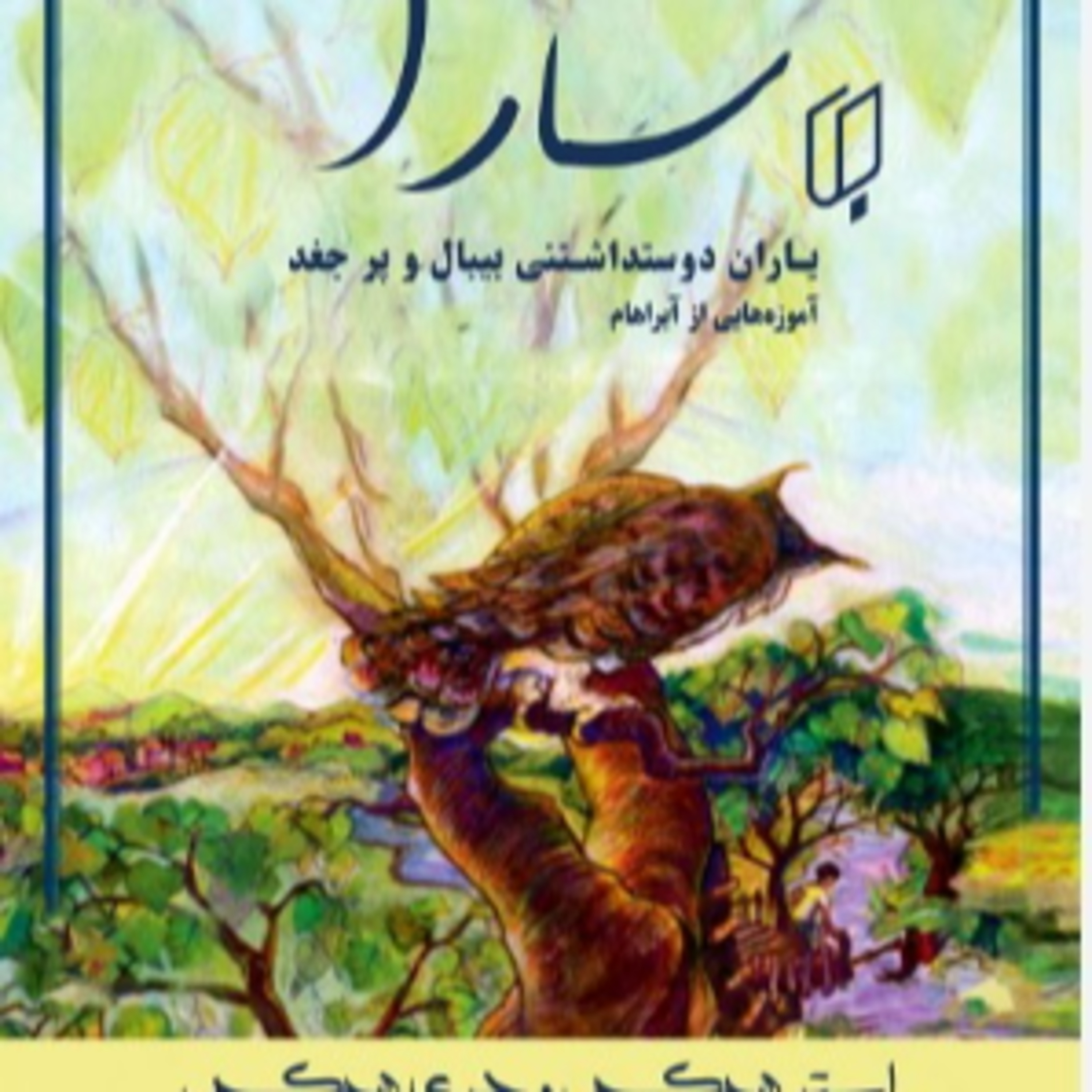 سارا - کتاب دو - ۴