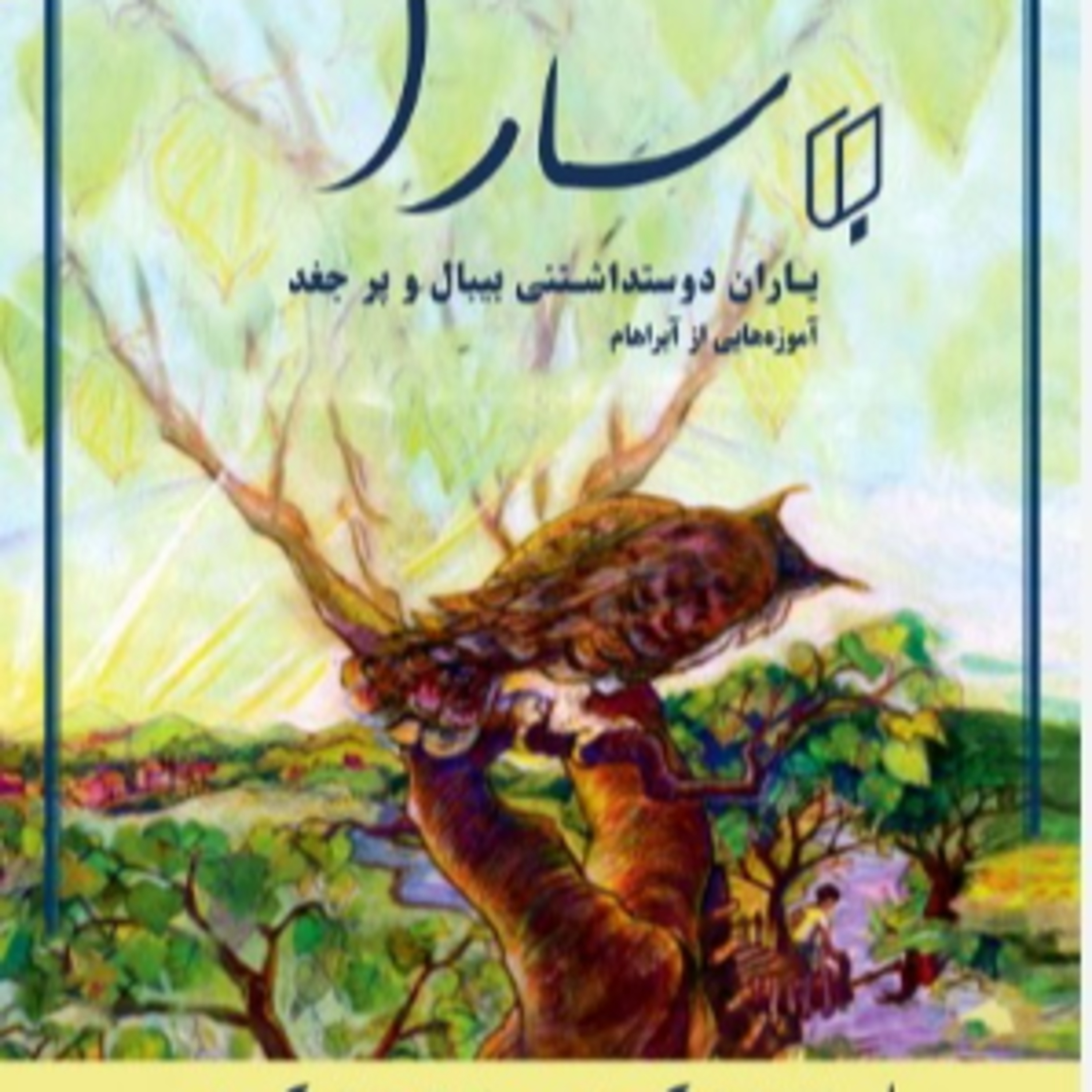 سارا - کتاب دو - ۵