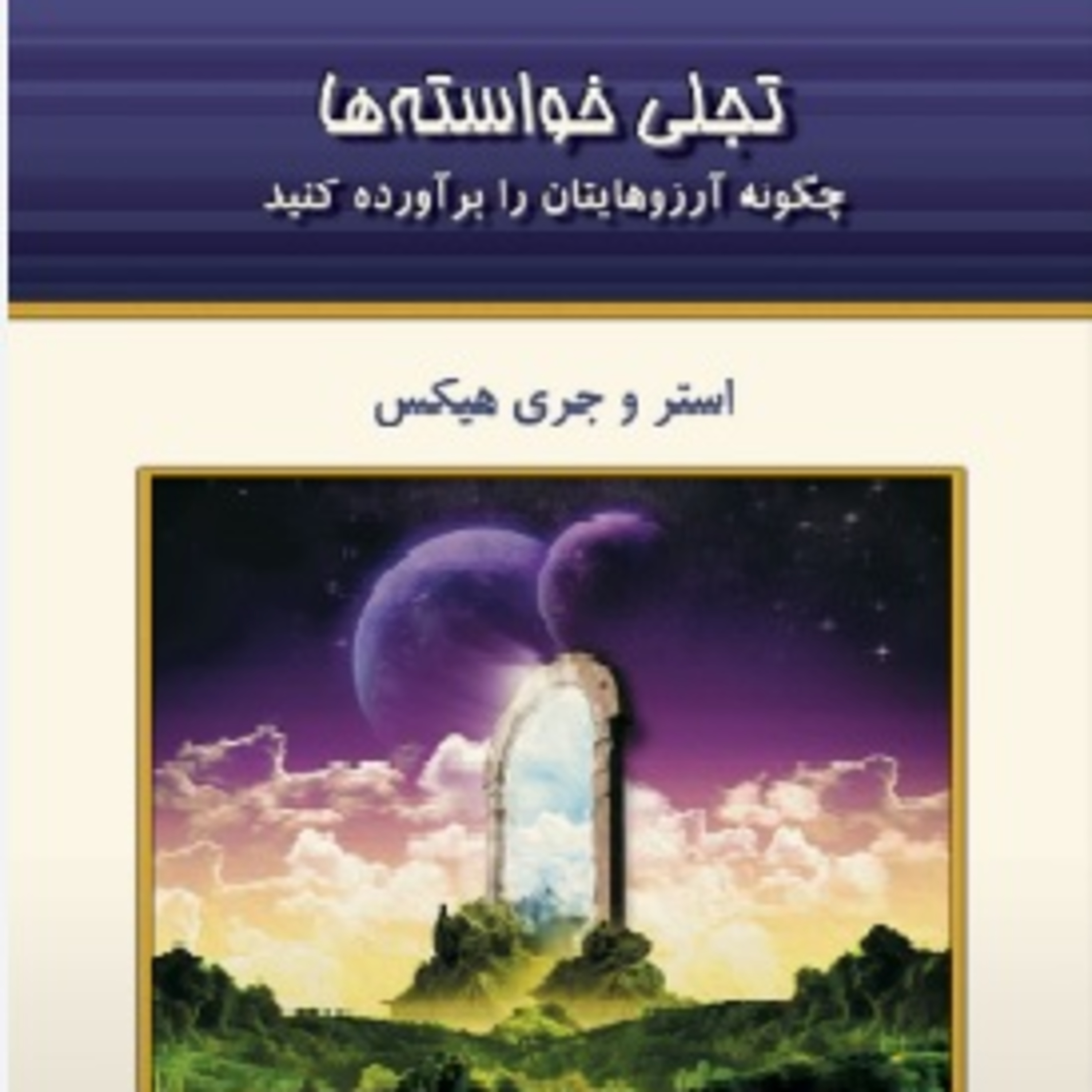 تجلی خواسته ها - استر و جری هیکس- 11 episode artwork