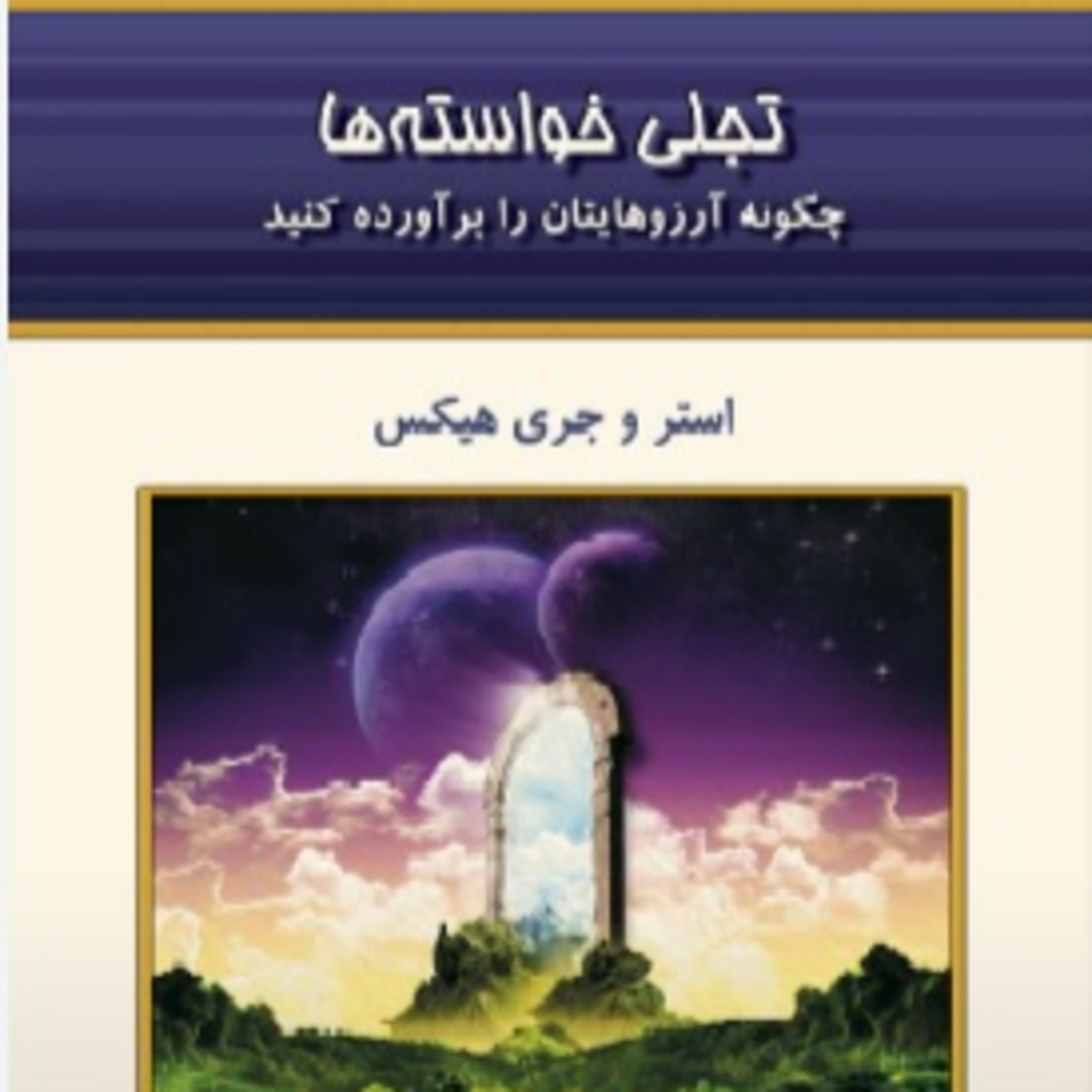 تجلی خواسته ها - استر و جری هیکس- 13 episode artwork