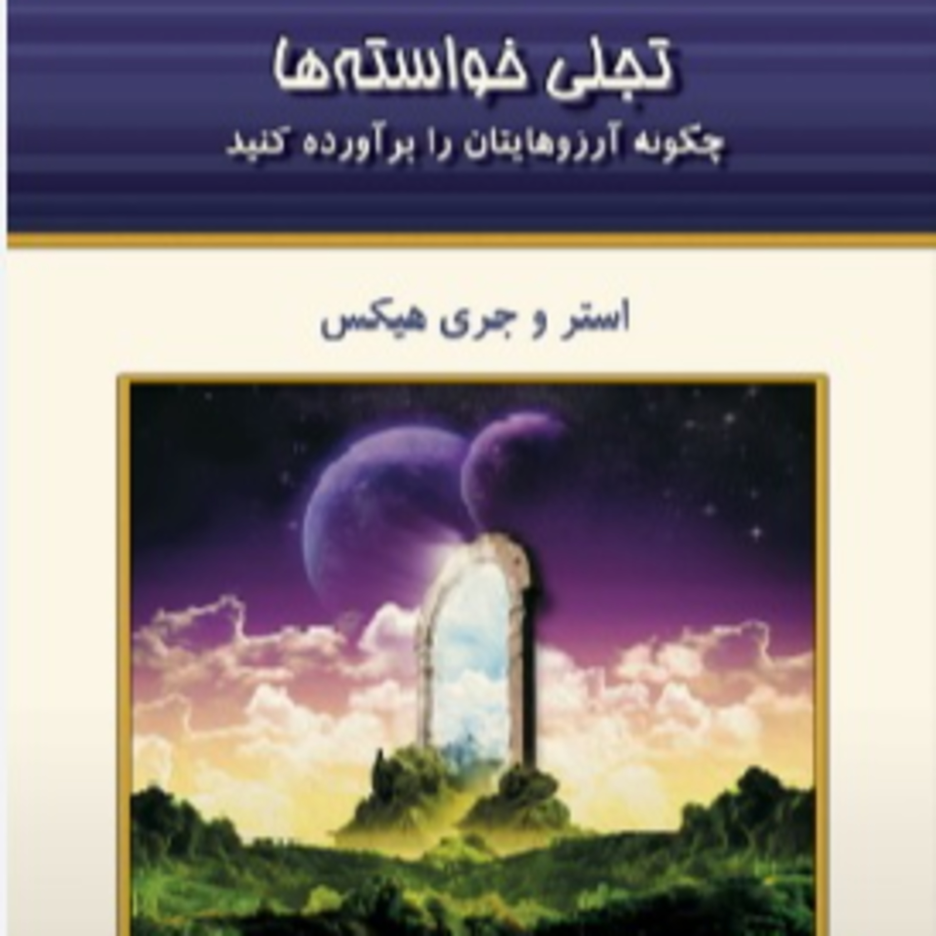 تجلی خواسته ها - استر و جری هیکس- 15 episode artwork