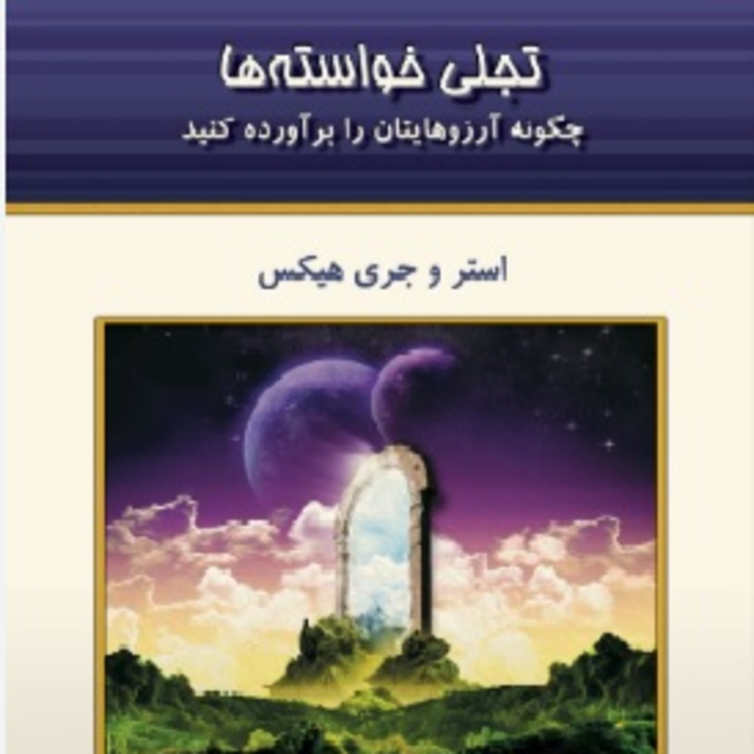 تجلی خواسته ها - استر و جری هیکس- 16 episode artwork
