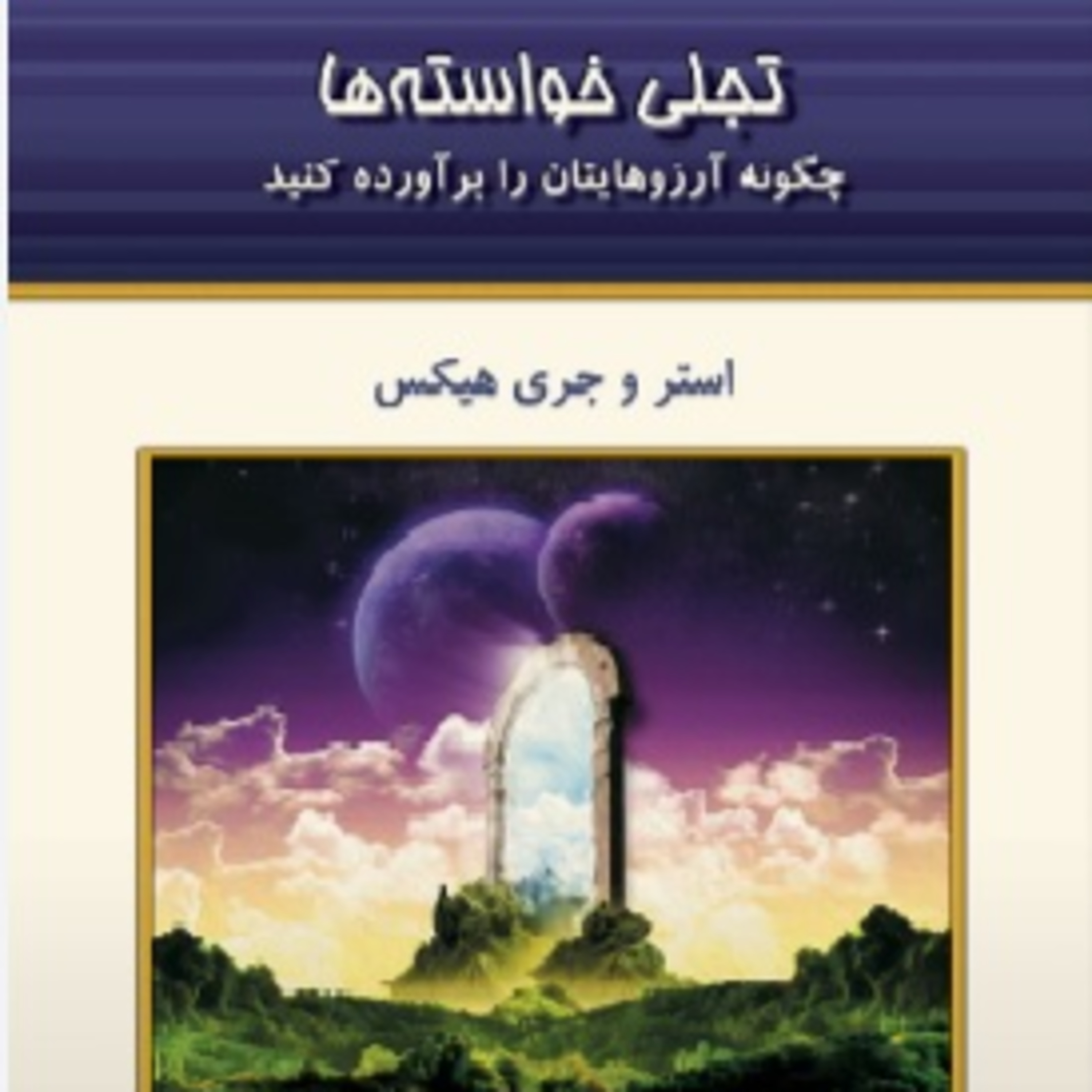 تجلی خواسته ها - استر و جری هیکس- 17 episode artwork