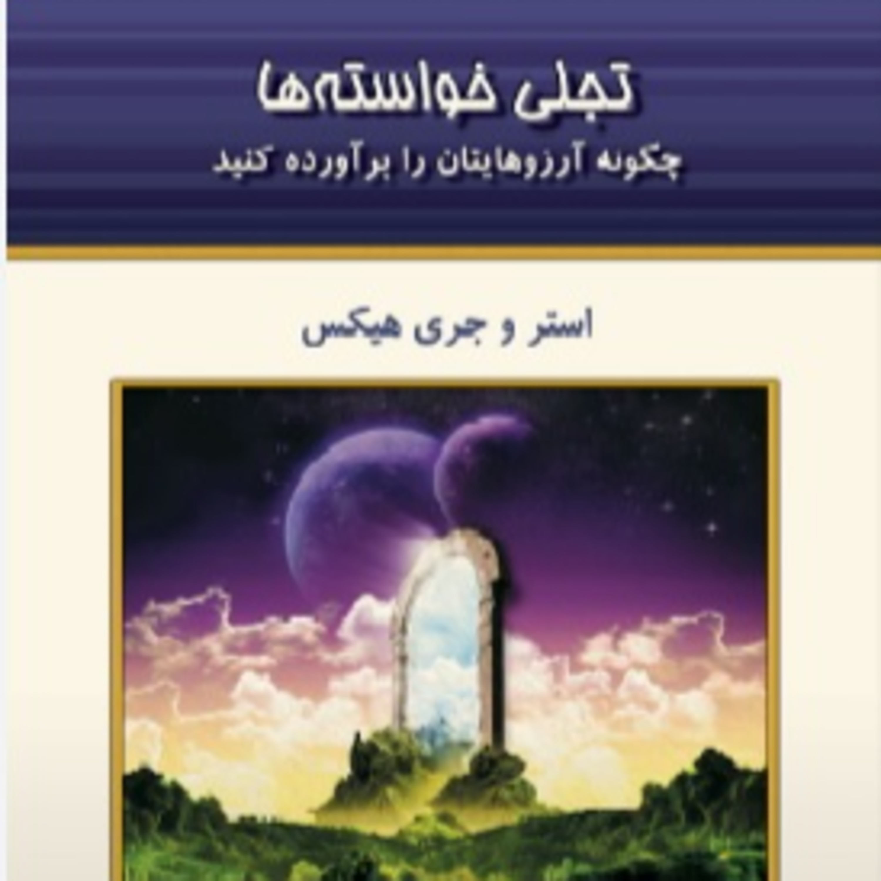 تجلی خواسته ها - استر و جری هیکس- 18 episode artwork
