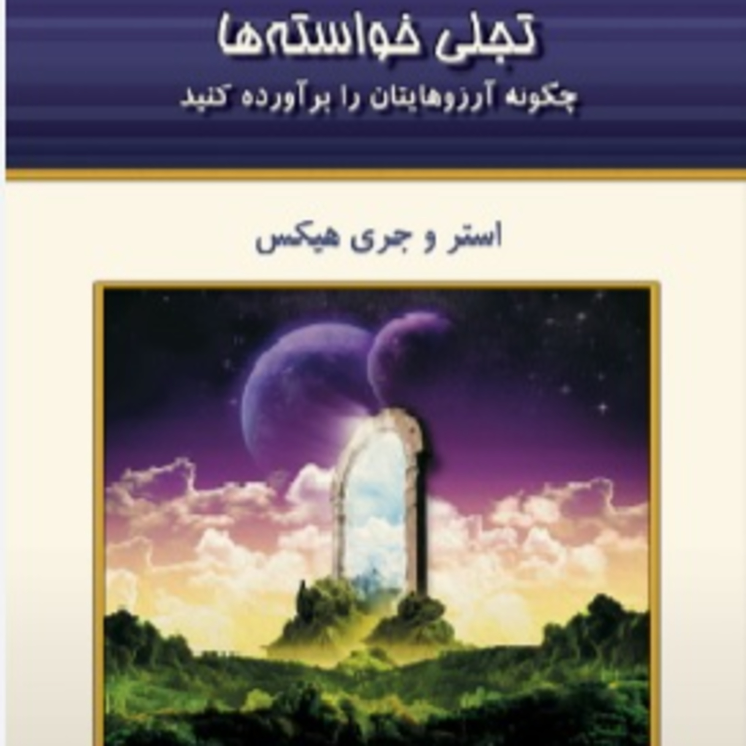 تجلی خواسته ها - استر و جری هیکس- 19 episode artwork