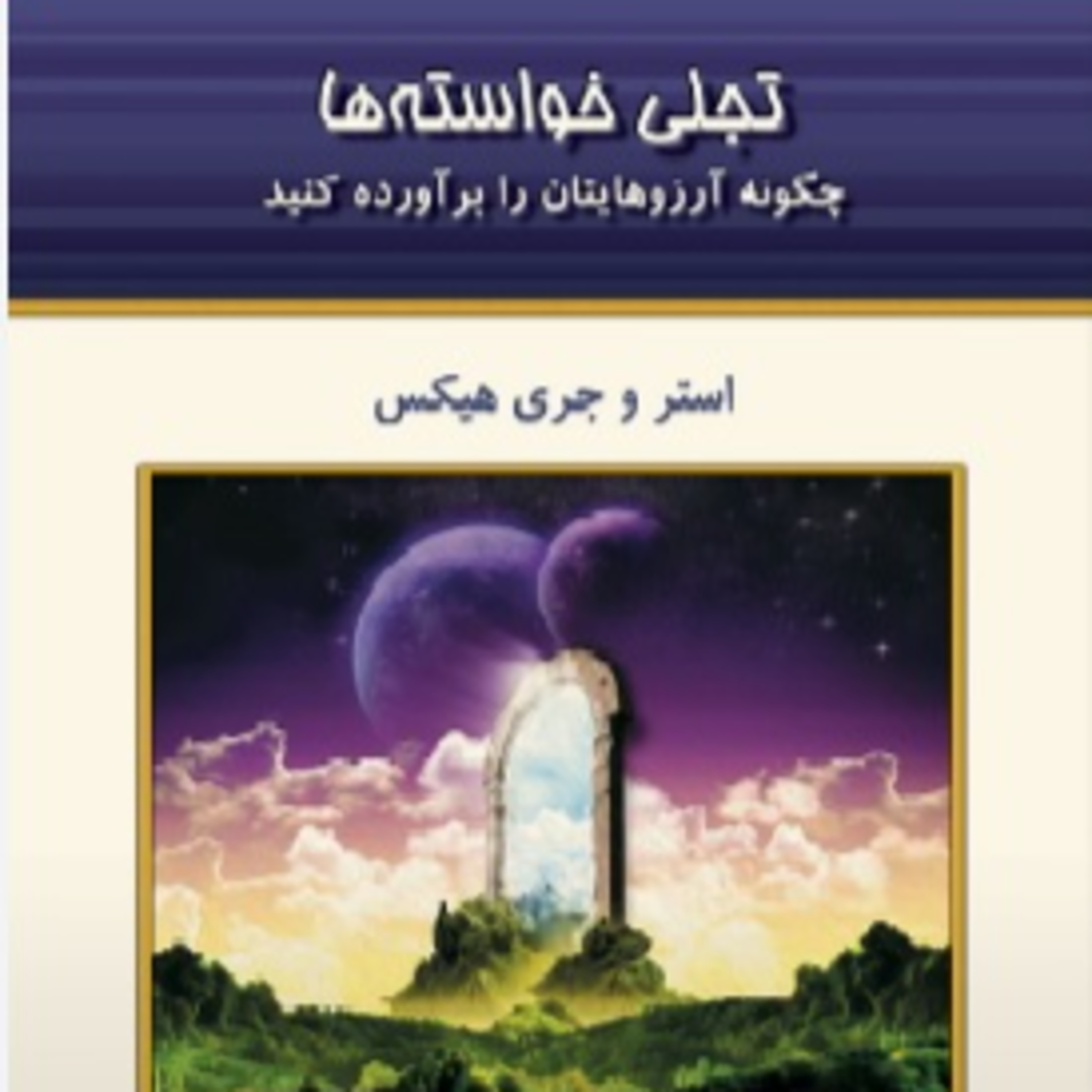 تجلی خواسته ها - استر و جری هیکس- 20 episode artwork